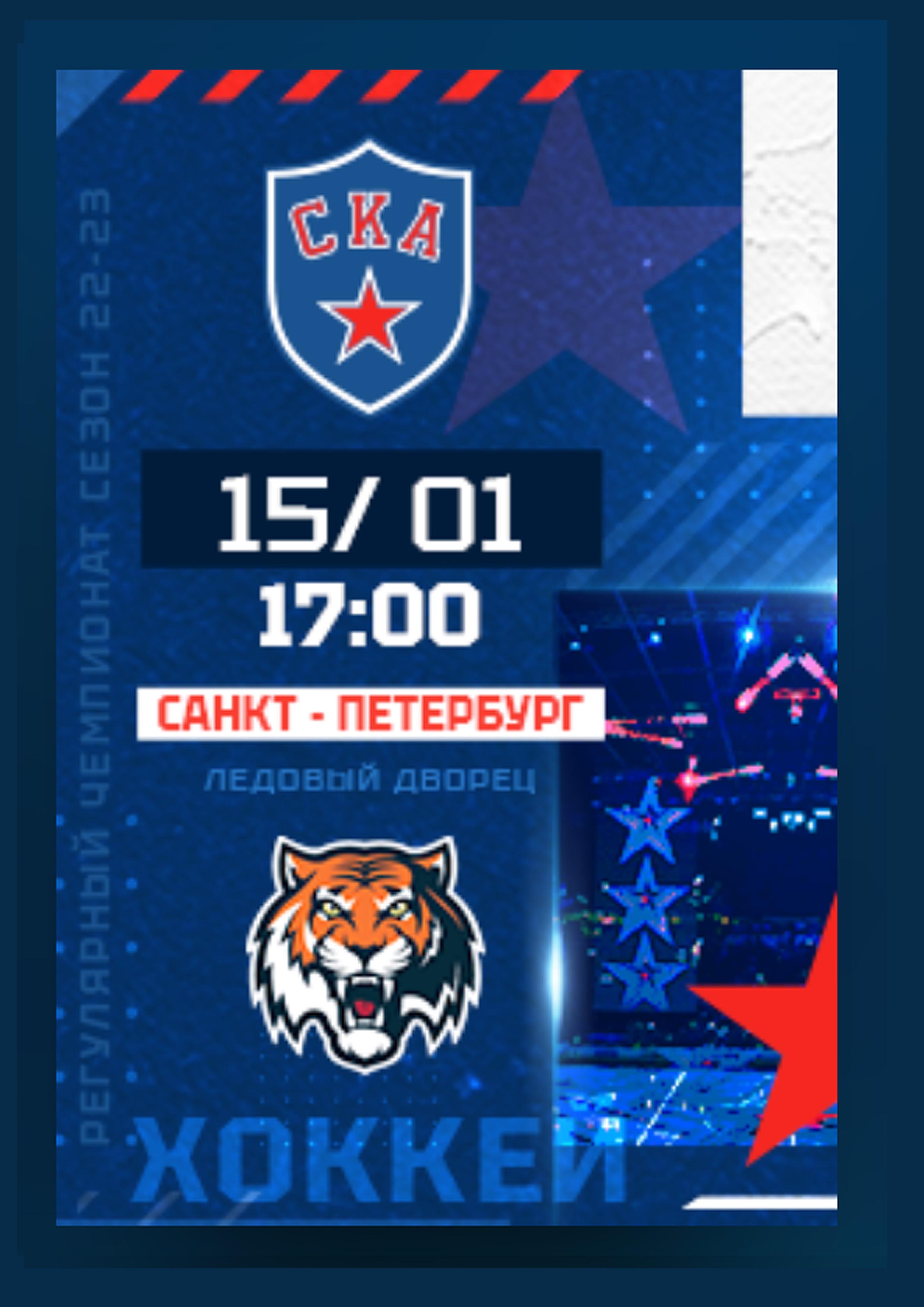 СКА - АМУР 15 января 2023 года Место: Россия, Санкт-Петербург, проспект Пятилеток, 1  