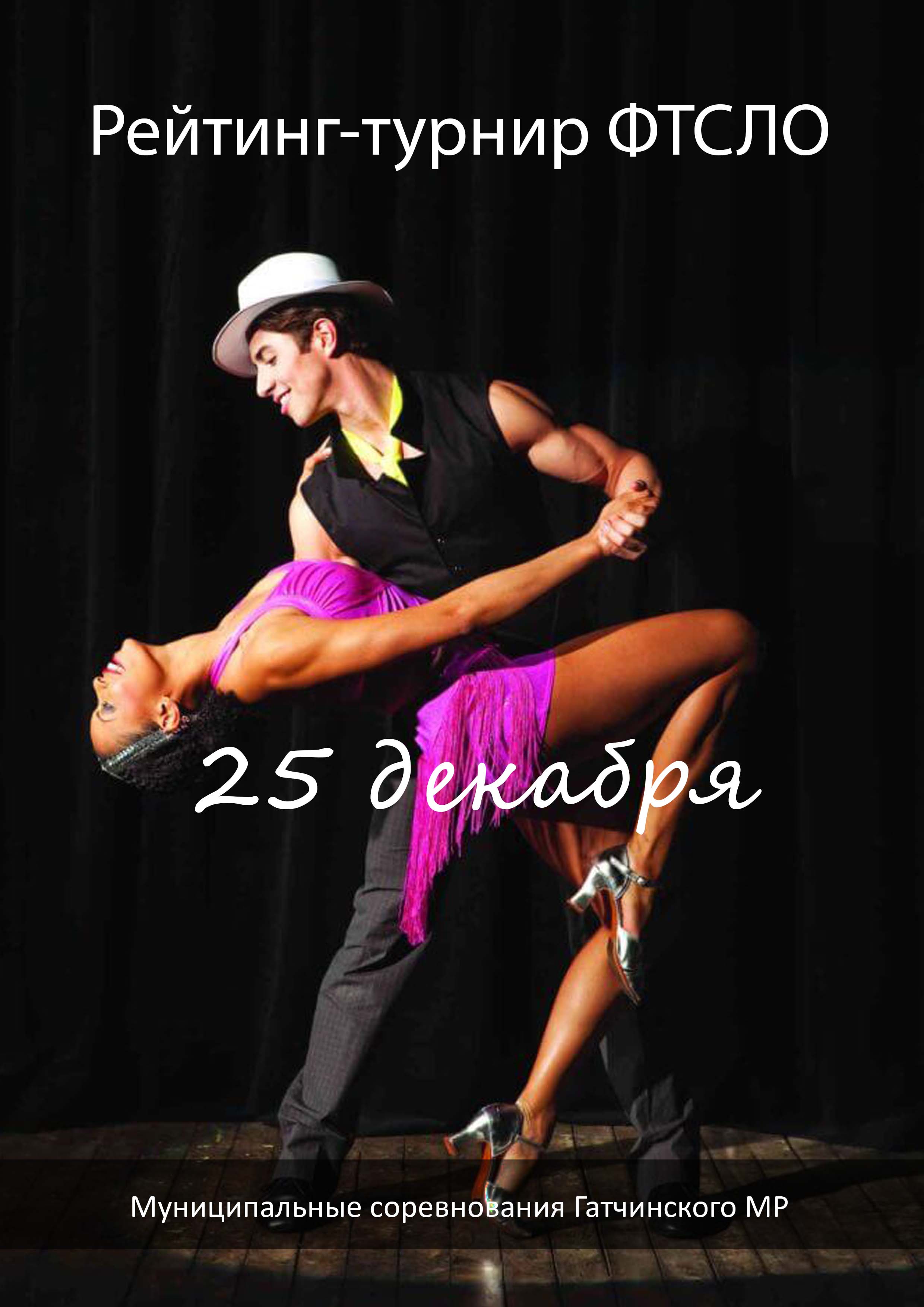 Рейтинг-турнир ФТСЛО 25 декабря 2022 года 