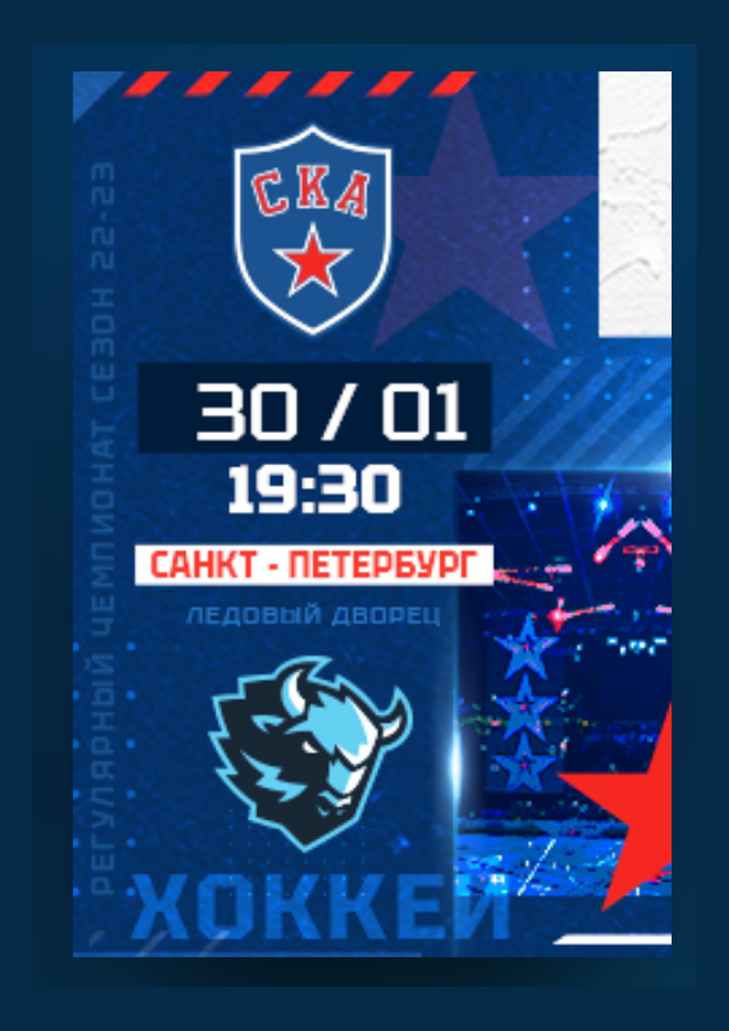 СКА - ТОРПЕДО 30 января 2023 года Место: Россия, Санкт-Петербург, проспект Пятилеток, 1  