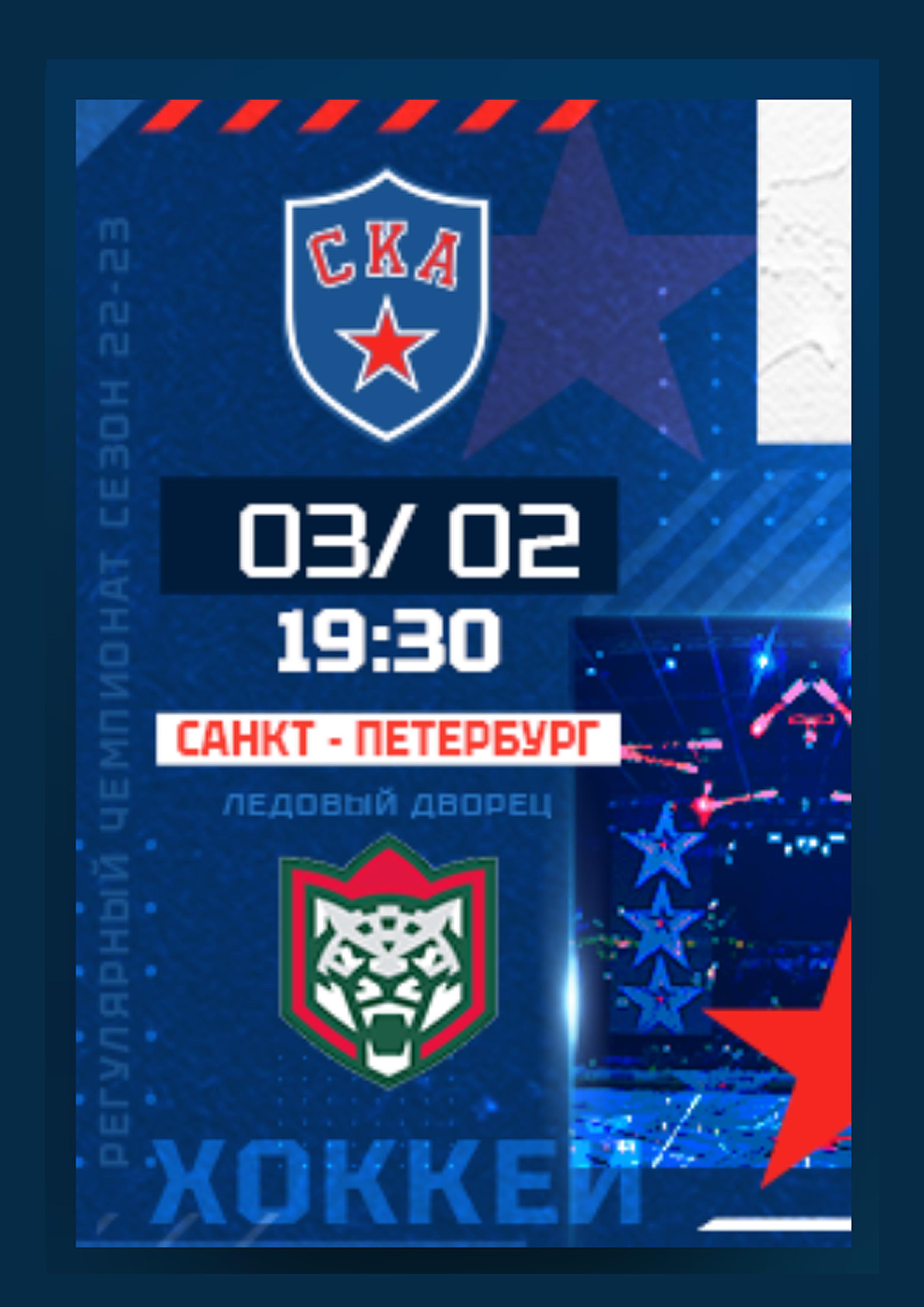 СКА - АК БАРС 3 февраля 2023 года Место: Россия, Санкт-Петербург, проспект Пятилеток, 1  