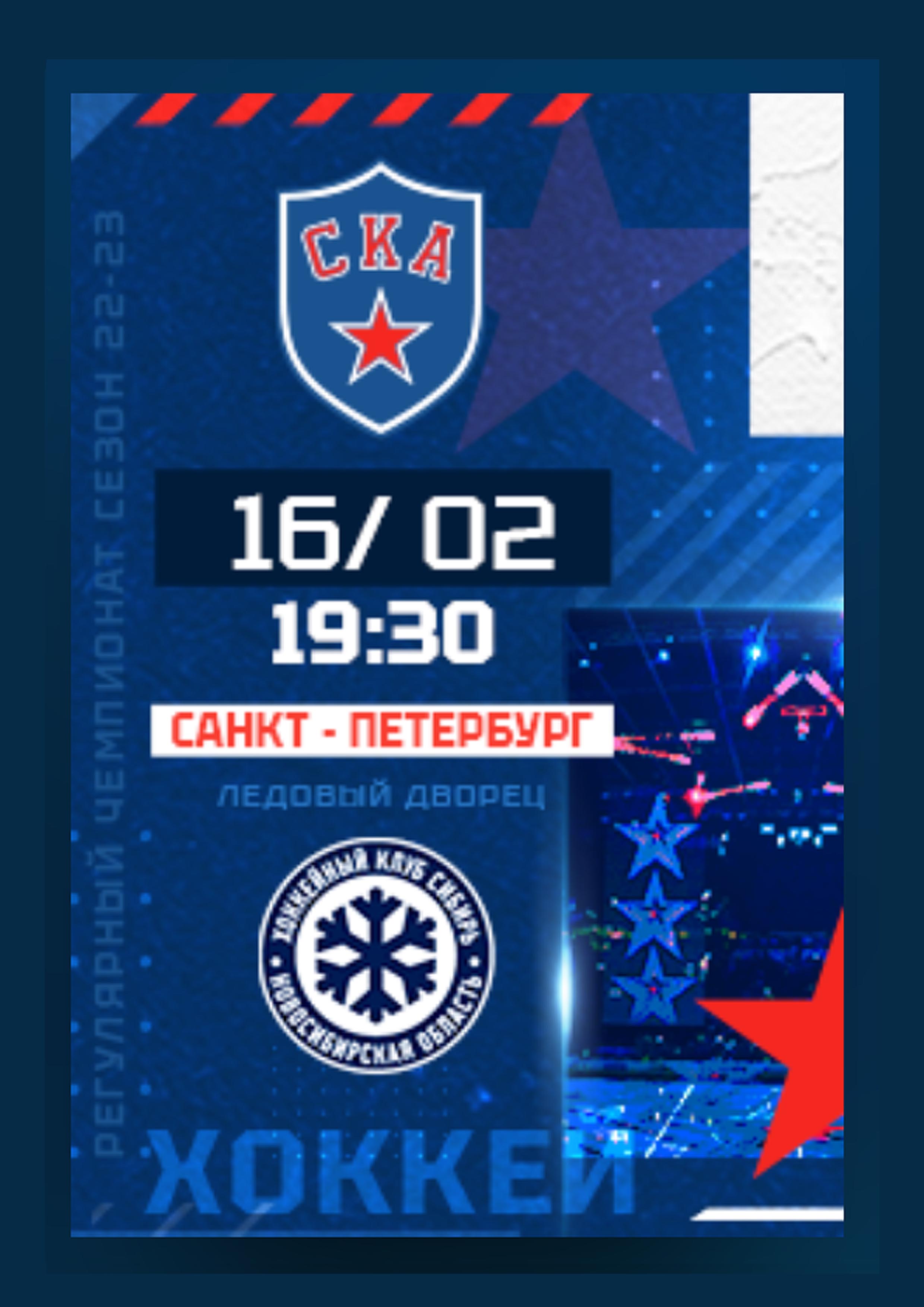 СКА - СИБИРЬ 16 февраля 2023 года Место: Россия, Санкт-Петербург, проспект Пятилеток, 1  
