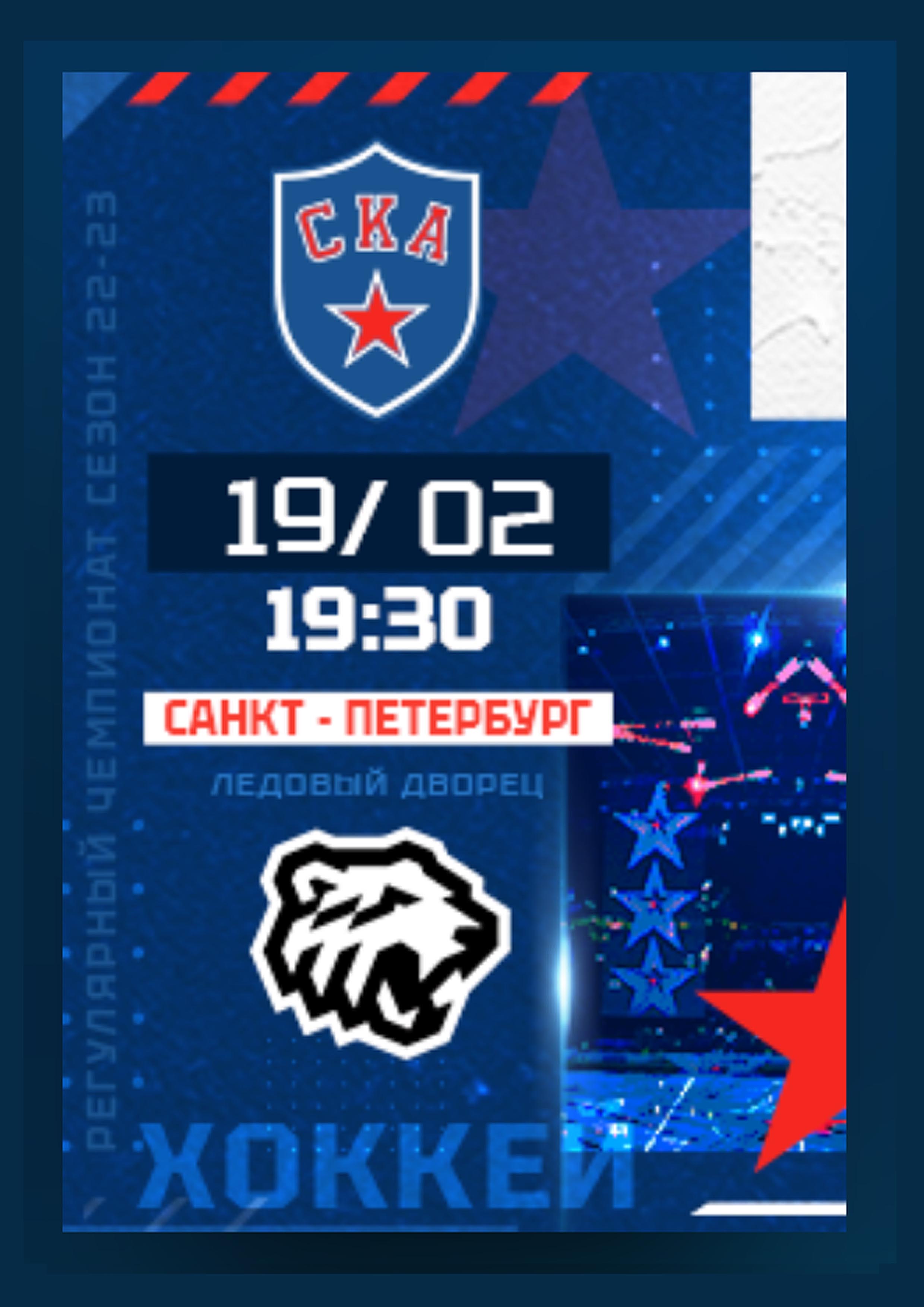 СКА - ТРАКТОР 19 февраля 2023 года Место: Россия, Санкт-Петербург, проспект Пятилеток, 1  