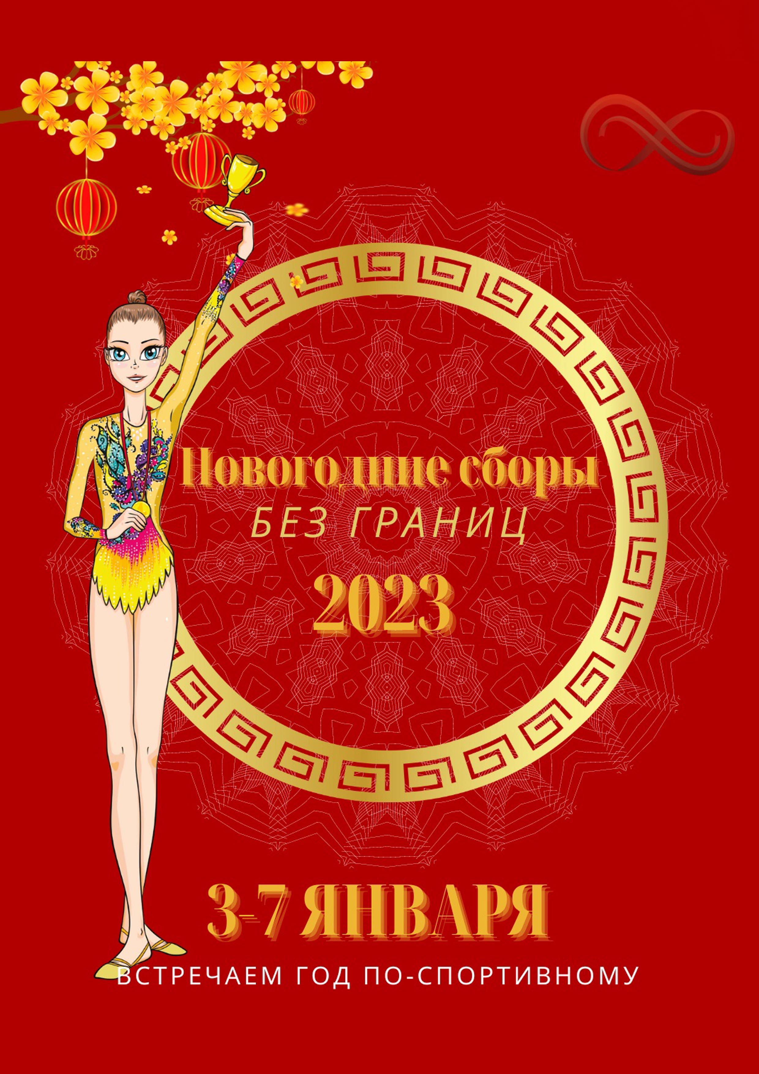 МЕЖФИЛИАЛЬНЫЕ УЧЕБНО-ТРЕНИРОВОЧНЫЕ СБОРЫ "БЕЗ ГРАНИЦ". 3 января 2023 года Место: Россия, Санкт-Петербург, проспект Художников, 10к1  