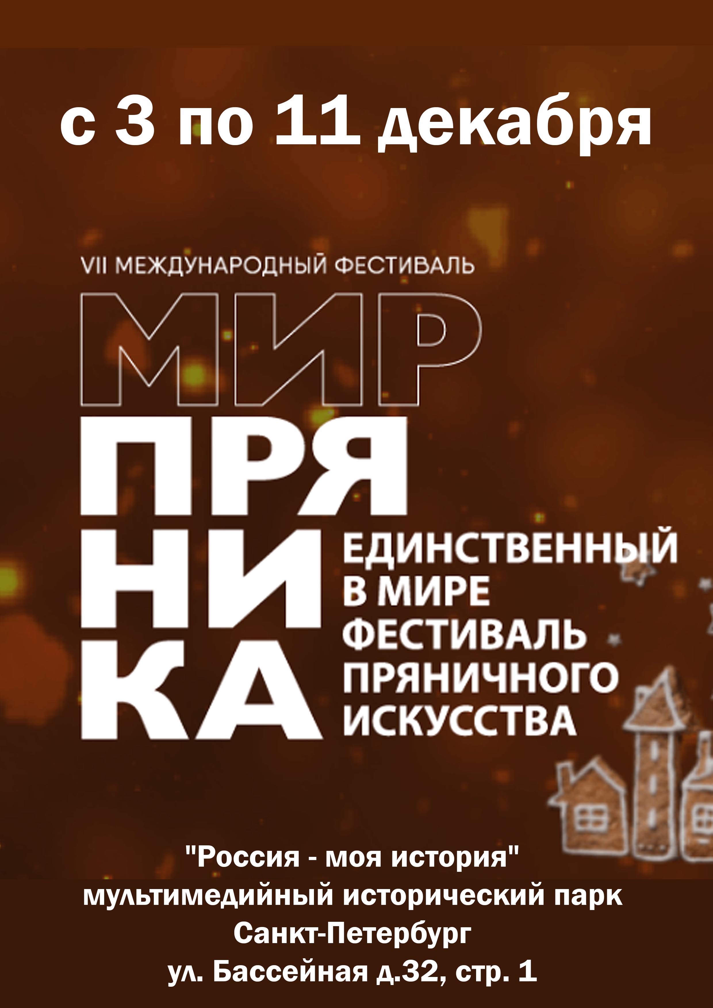 VII Международный фестиваль пряничного искусства «Мир пряника» 3 декабря 2022 года Место: Россия, Санкт-Петербург, Бассейная улица, 32 