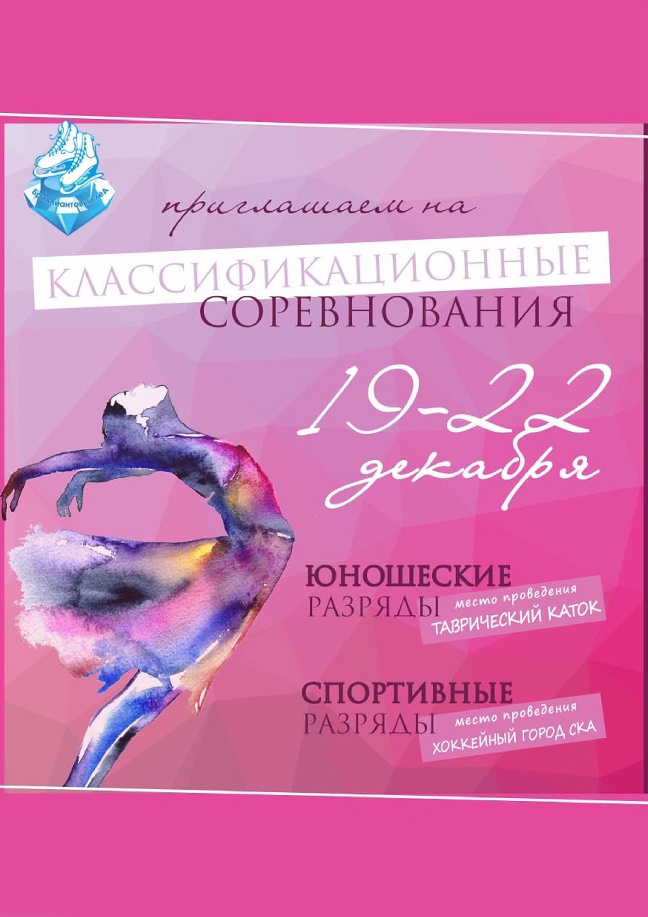 ПЕРВЕНСТВО АНО ФСО ШФК «Бриллиантовый Лед» 19 декабря 2022 года 