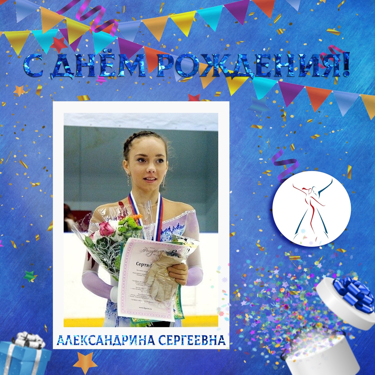 Поздравляем с Днем рождения тренера по фигурному катанию - Дегтяреву Александрину Сергеевну 15 декабря 2022 года 