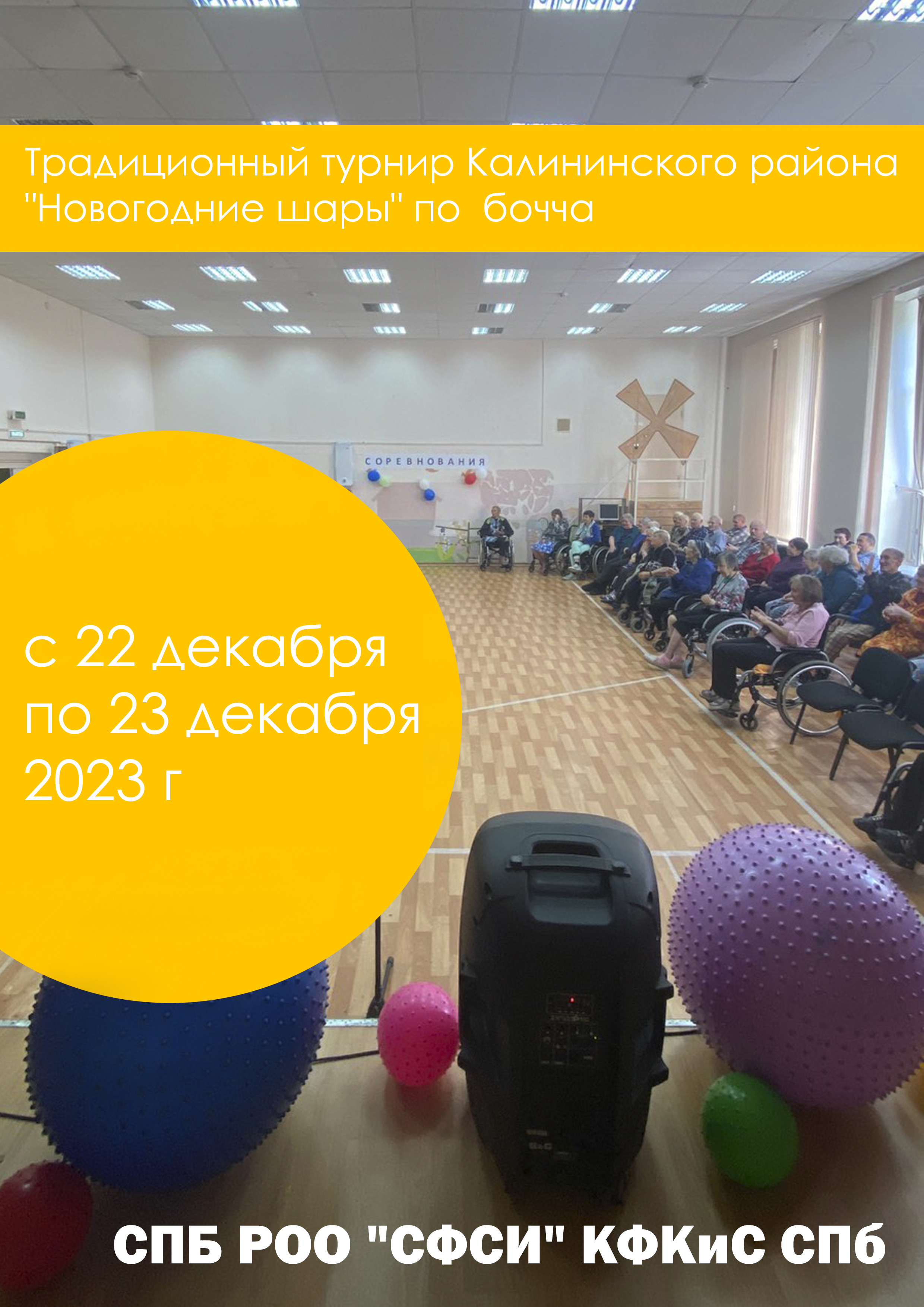 Традиционный турнир Калининского района "Новогодние шары" по бочча 2023 22 декабря 2023 года 