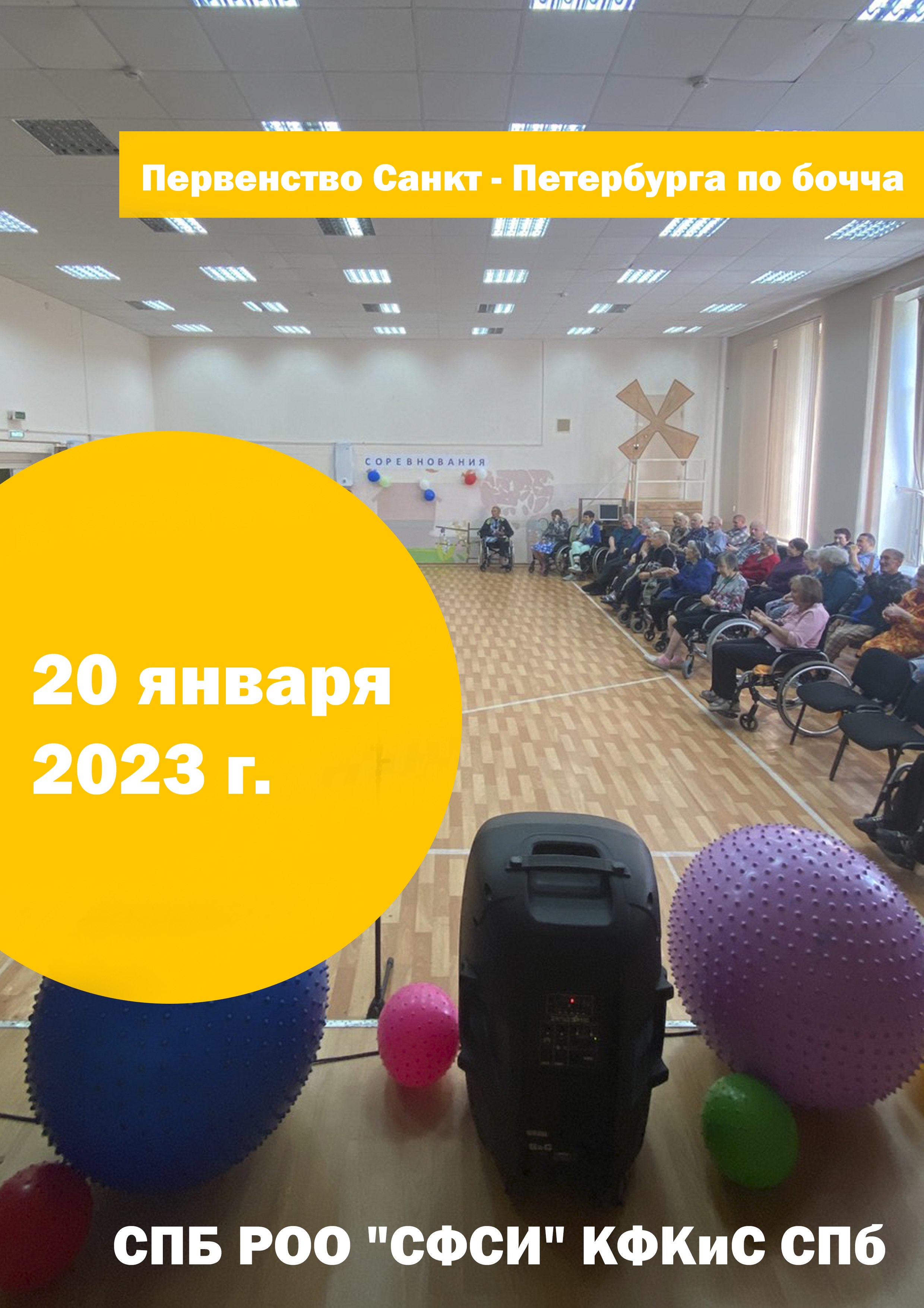 Первенство Санкт - Петербурга по бочча 2023 20 января 2023 года 