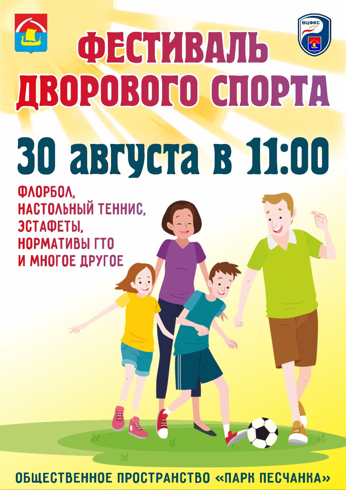 Фестиваль дворового спорта 30 августа 2022 года 