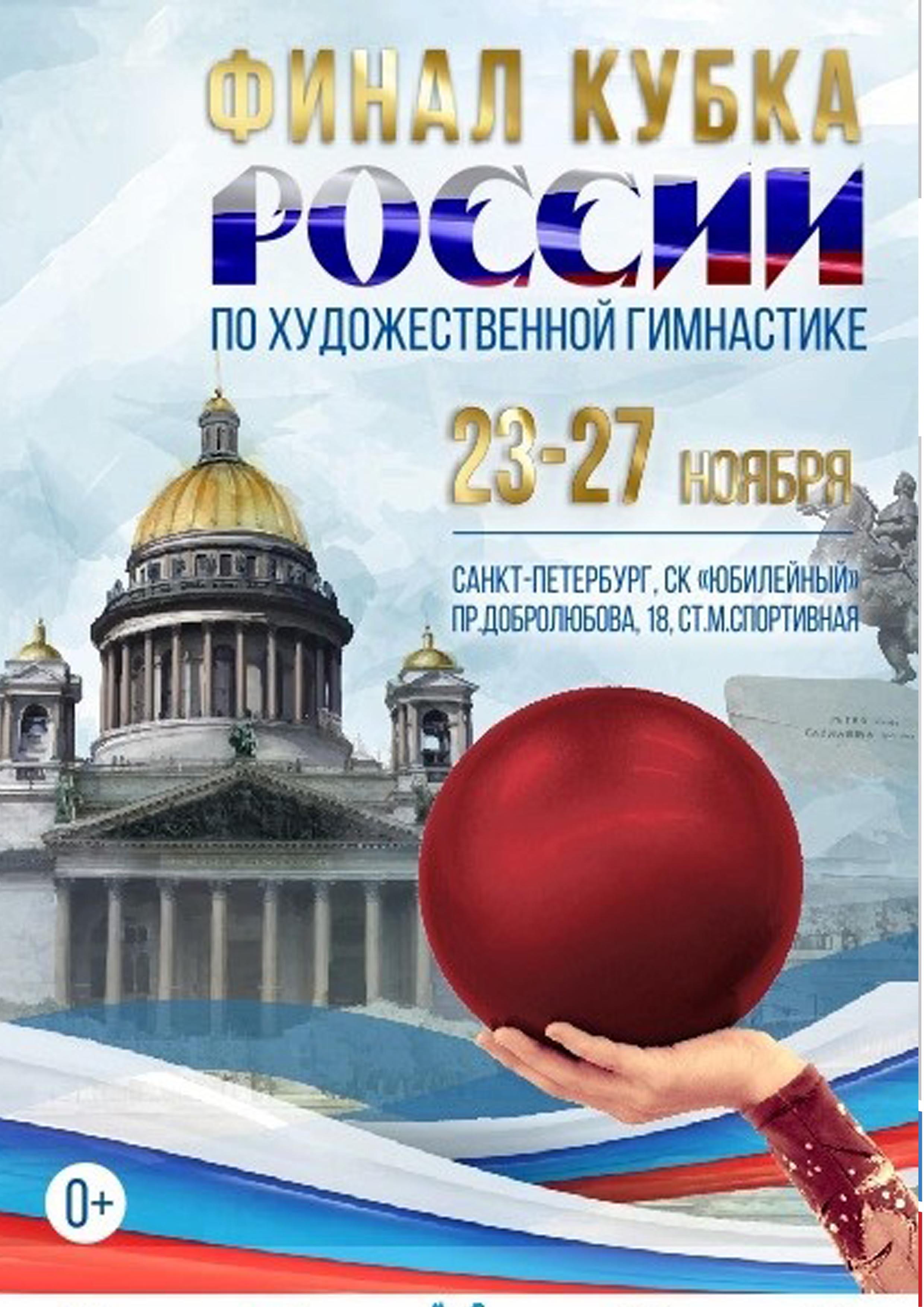 Финальный этап Кубка России по художественной гимнастики 23 ноября 2022 года Место: Россия, Санкт-Петербург, проспект Добролюбова, 18 