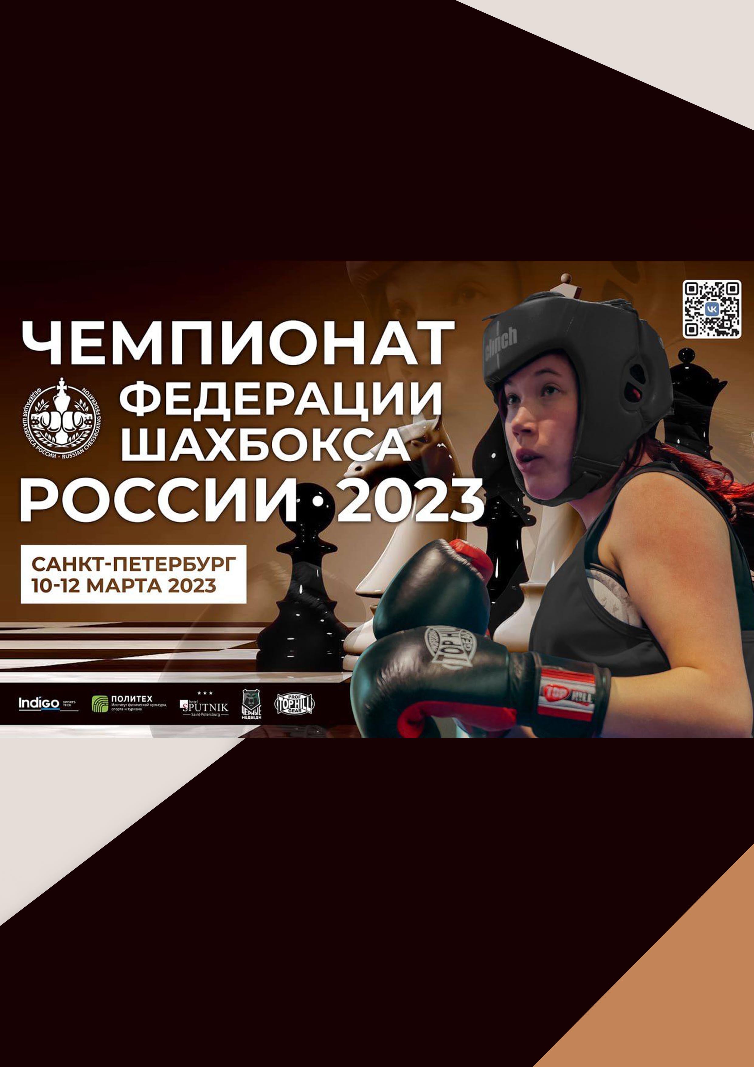 Чемпионат Федерации Шахбокса 10  2023 г.