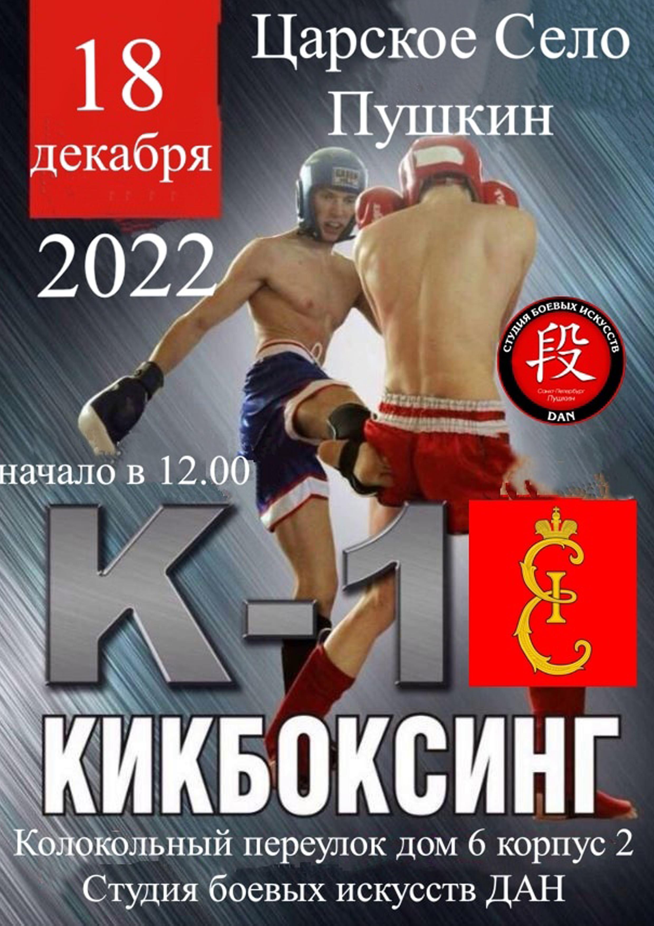 Традиционный новогодний открытый ринг 18 декабря 2022 года Место: Россия, Санкт-Петербург, Пушкин, Колокольный переулок, 6к2 