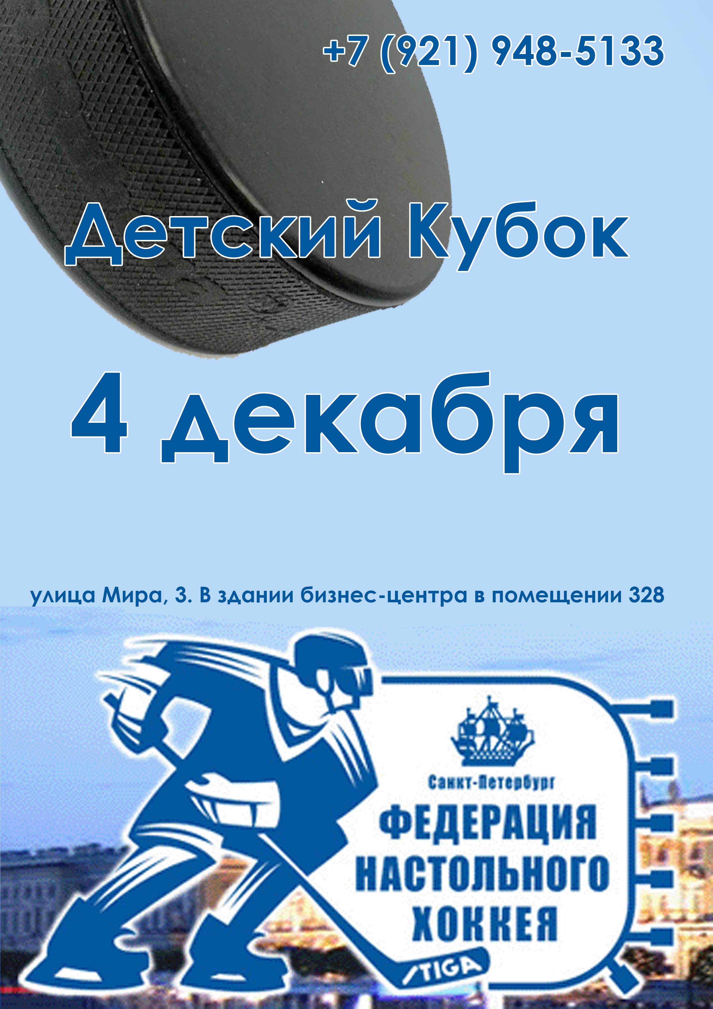 Детский Кубок 4 декабря 2022 года Место: Россия, Санкт-Петербург, улица Мира, 3  
