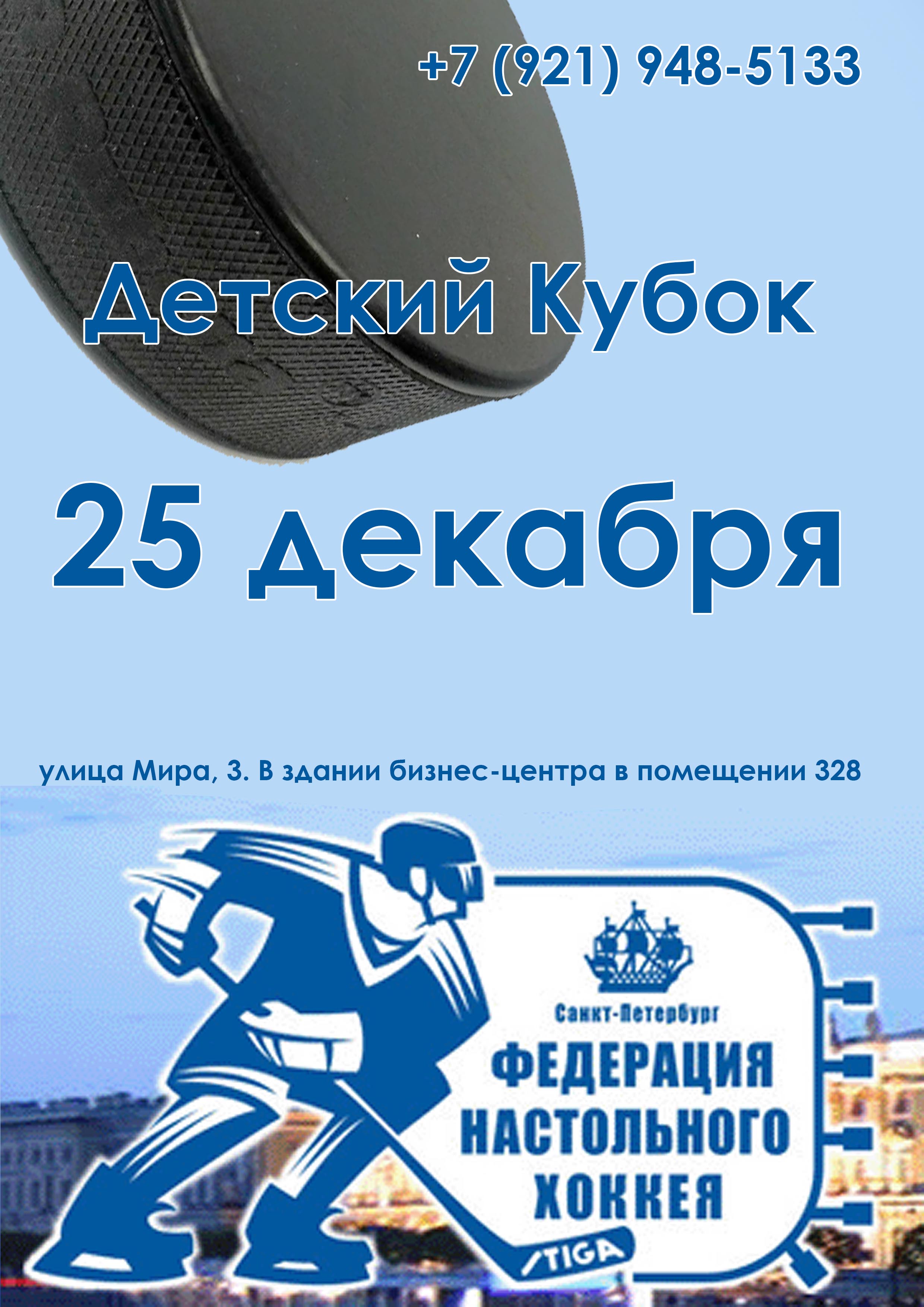 Детский Кубок 25 декабря 2022 года Место: Россия, Санкт-Петербург, улица Мира, 3  