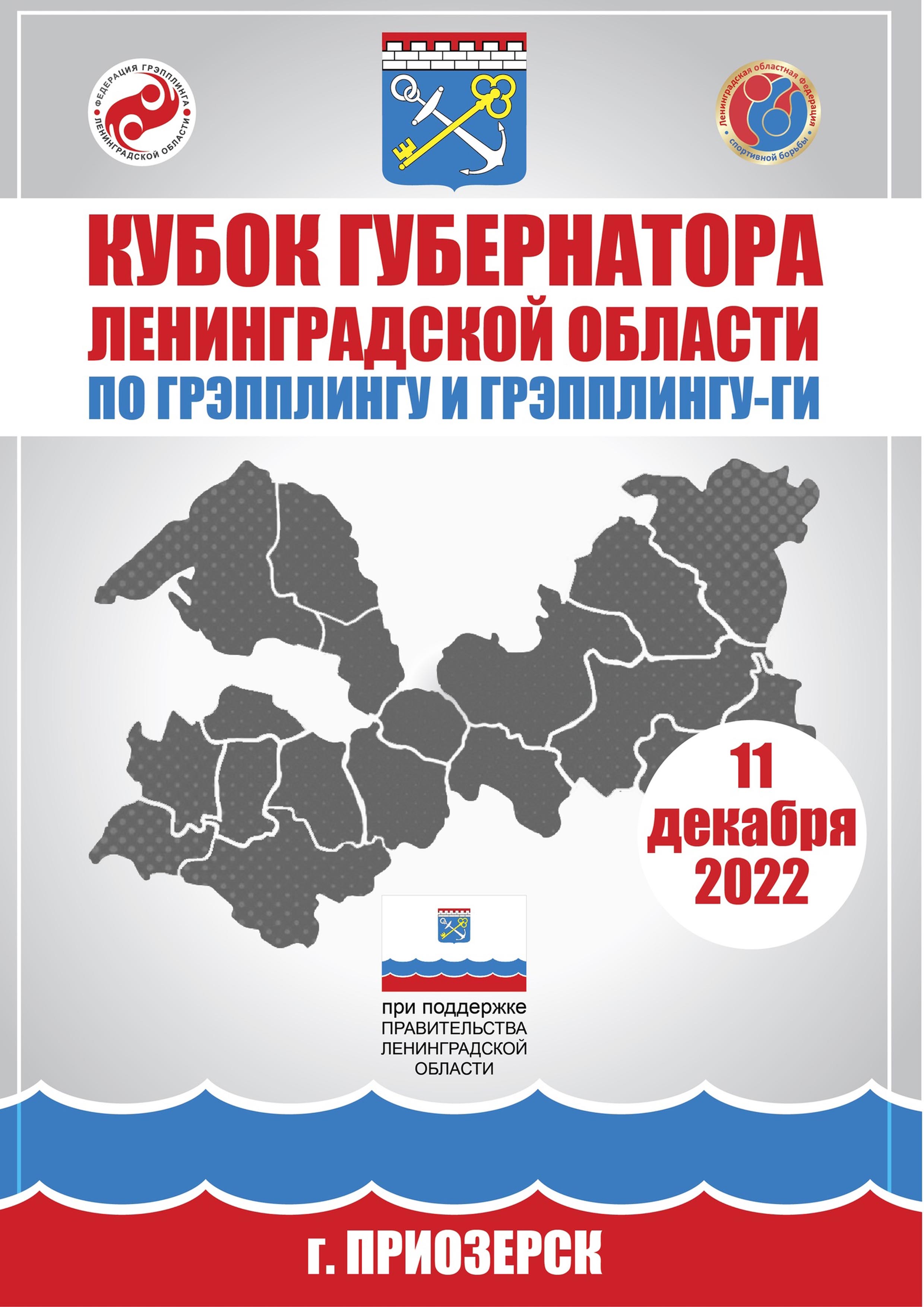 Кубок губернатора Ленинградской области по грэпплингу и грэпплингу-ги 11 декабря 2022 года 