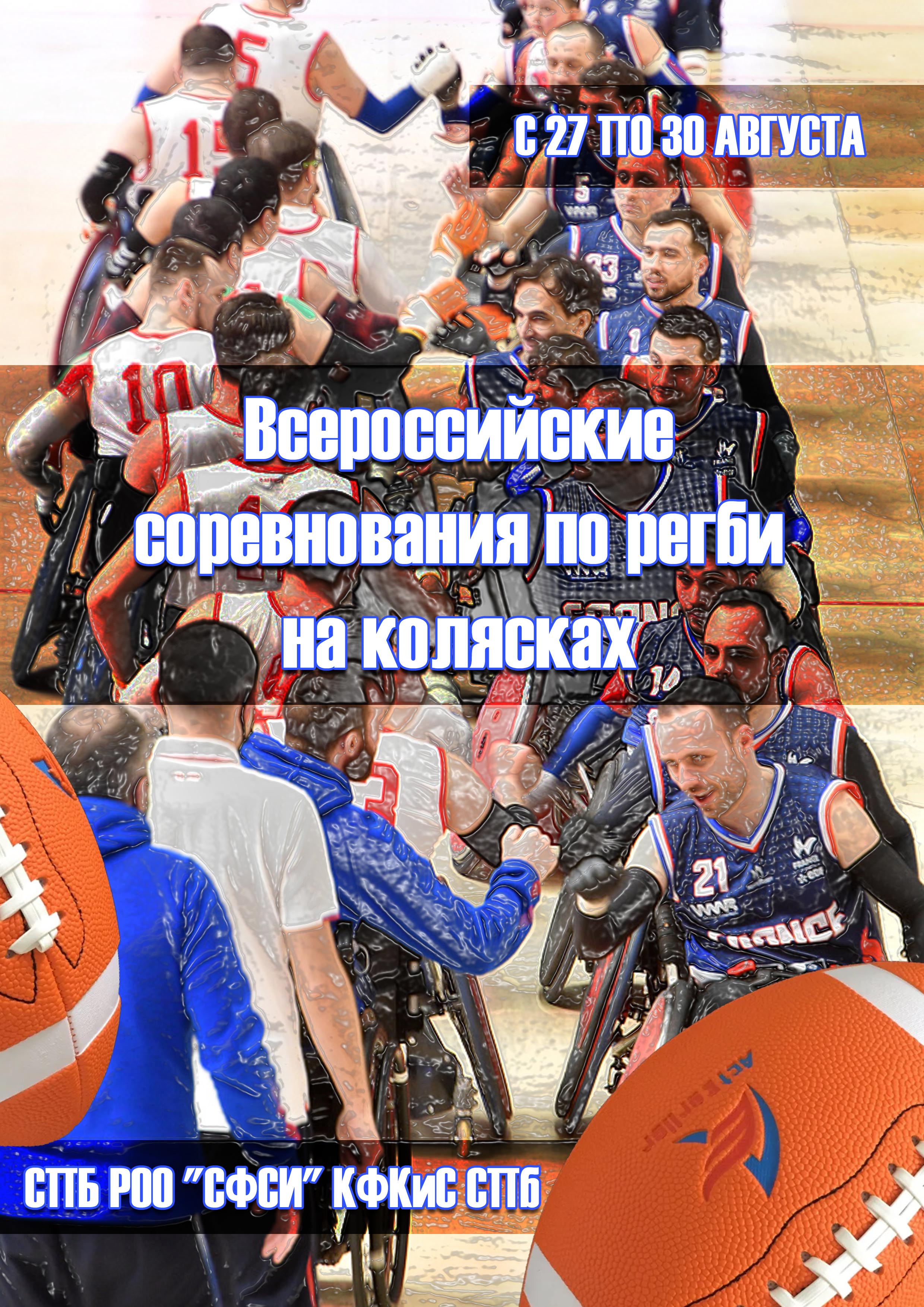 Всероссийские соревнования по регби на колясках 2023 27 августа 2023 года 