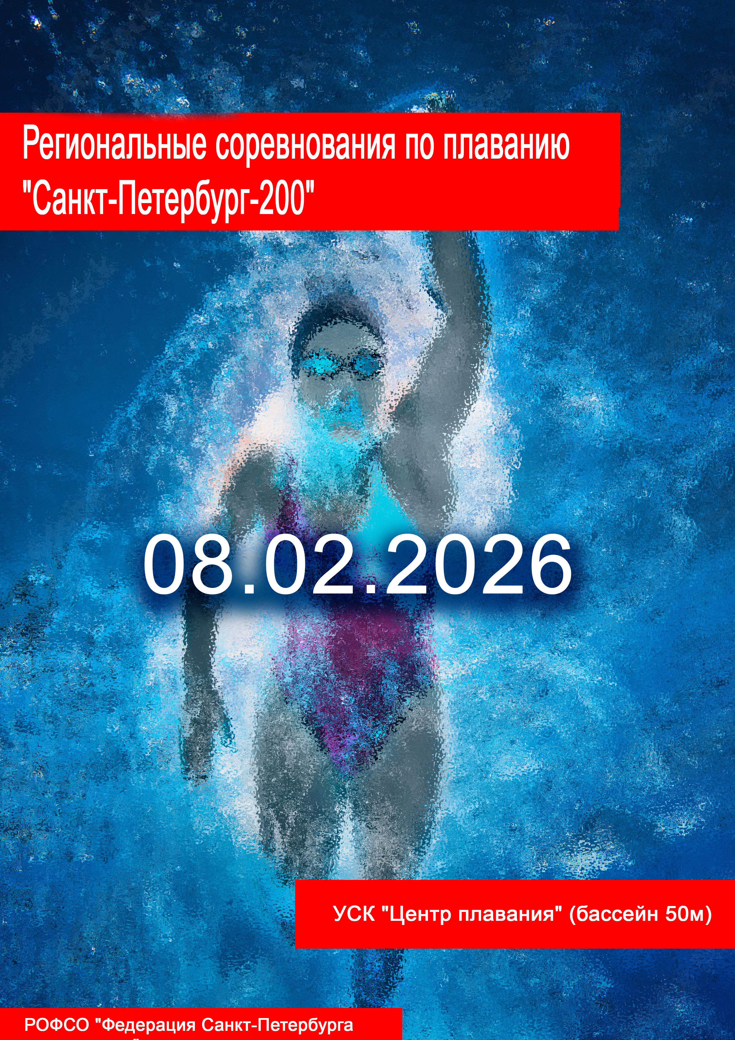 Региональные соревнования по плаванию "Санкт-Петербург-200" 8  2026 г.