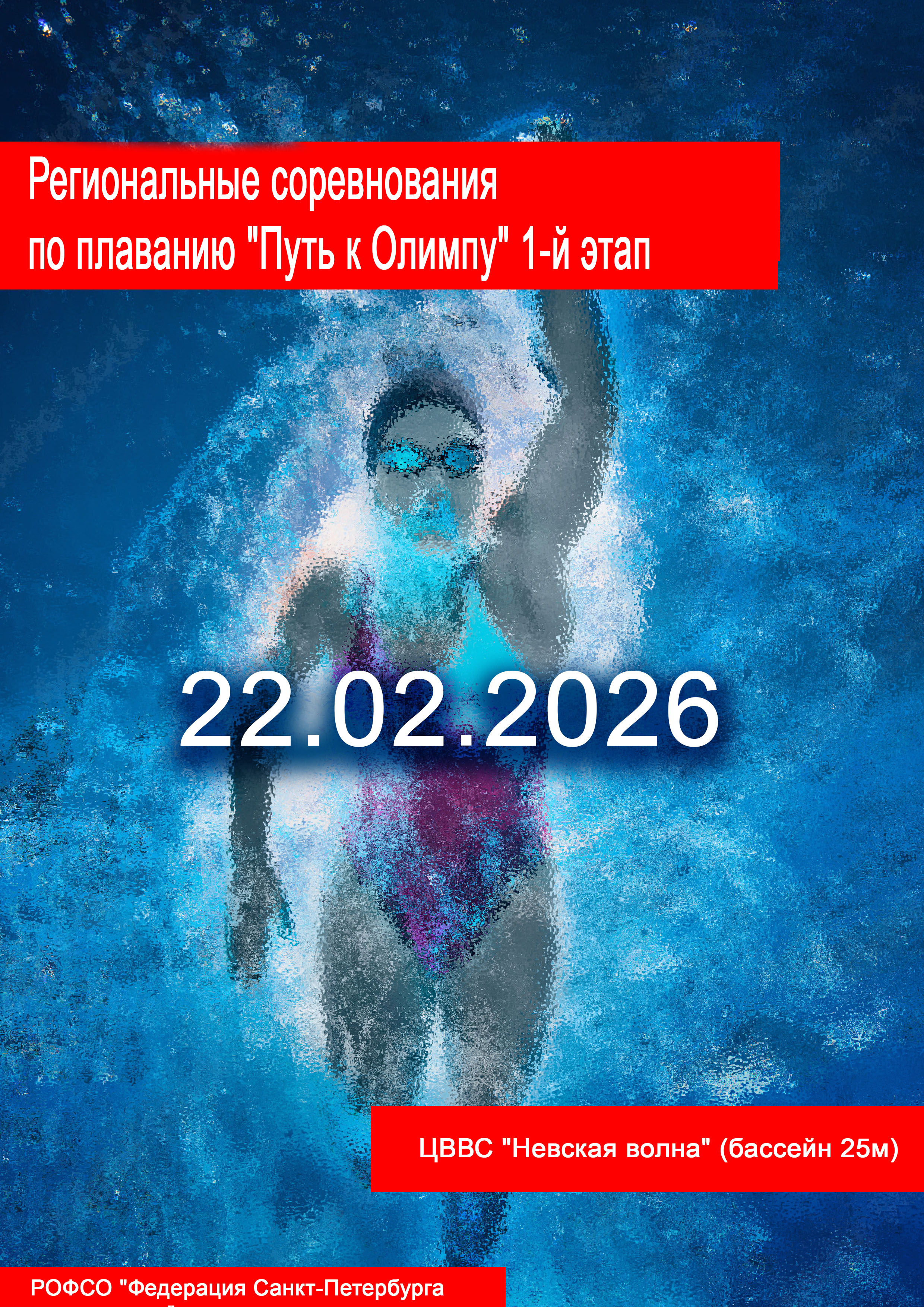 Региональные соревнования по плаванию "Путь к Олимпу" 1-й этап 22 февраля 2026 года