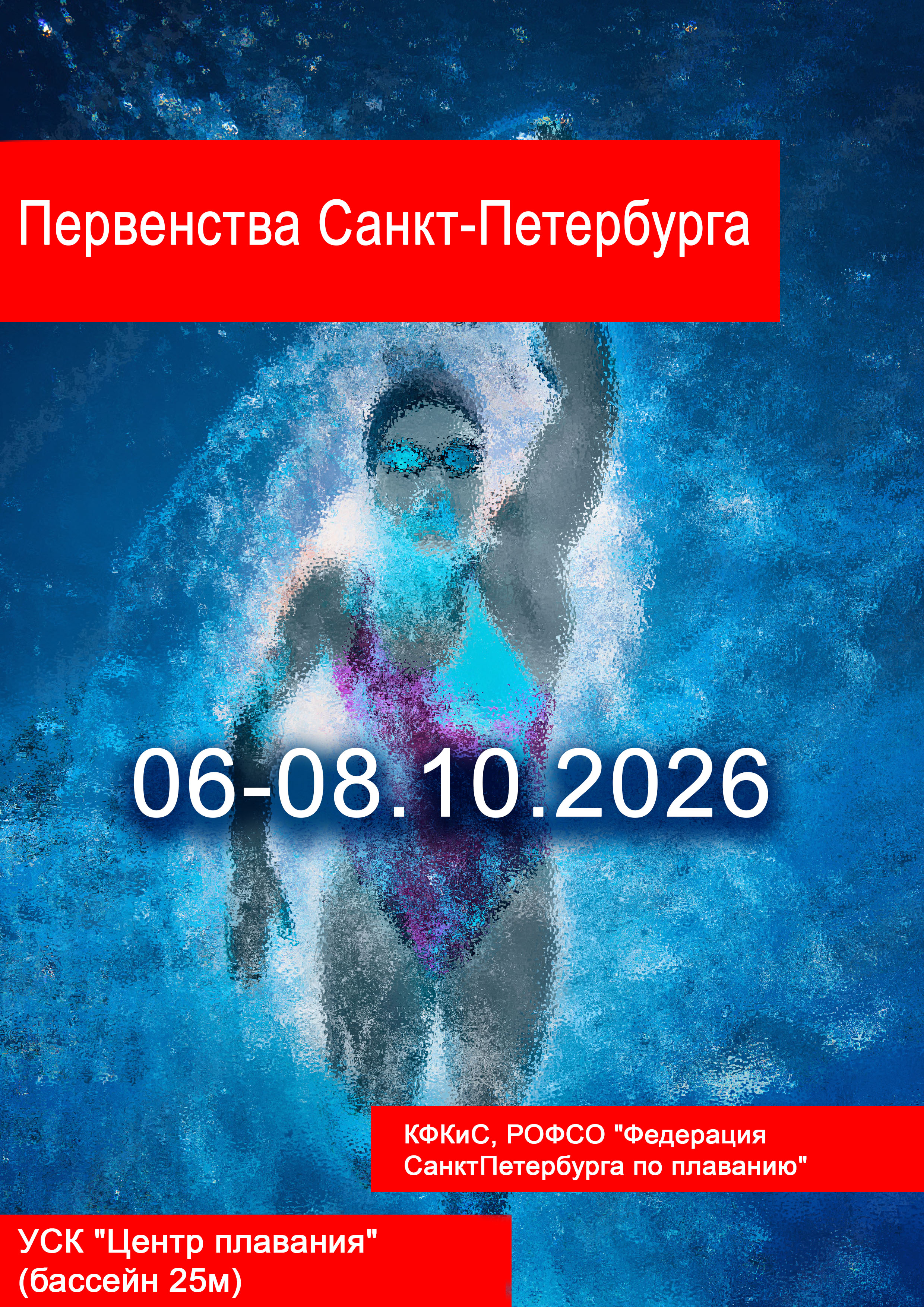 Первенство Санкт-Петербурга 6 октября 2026 г.