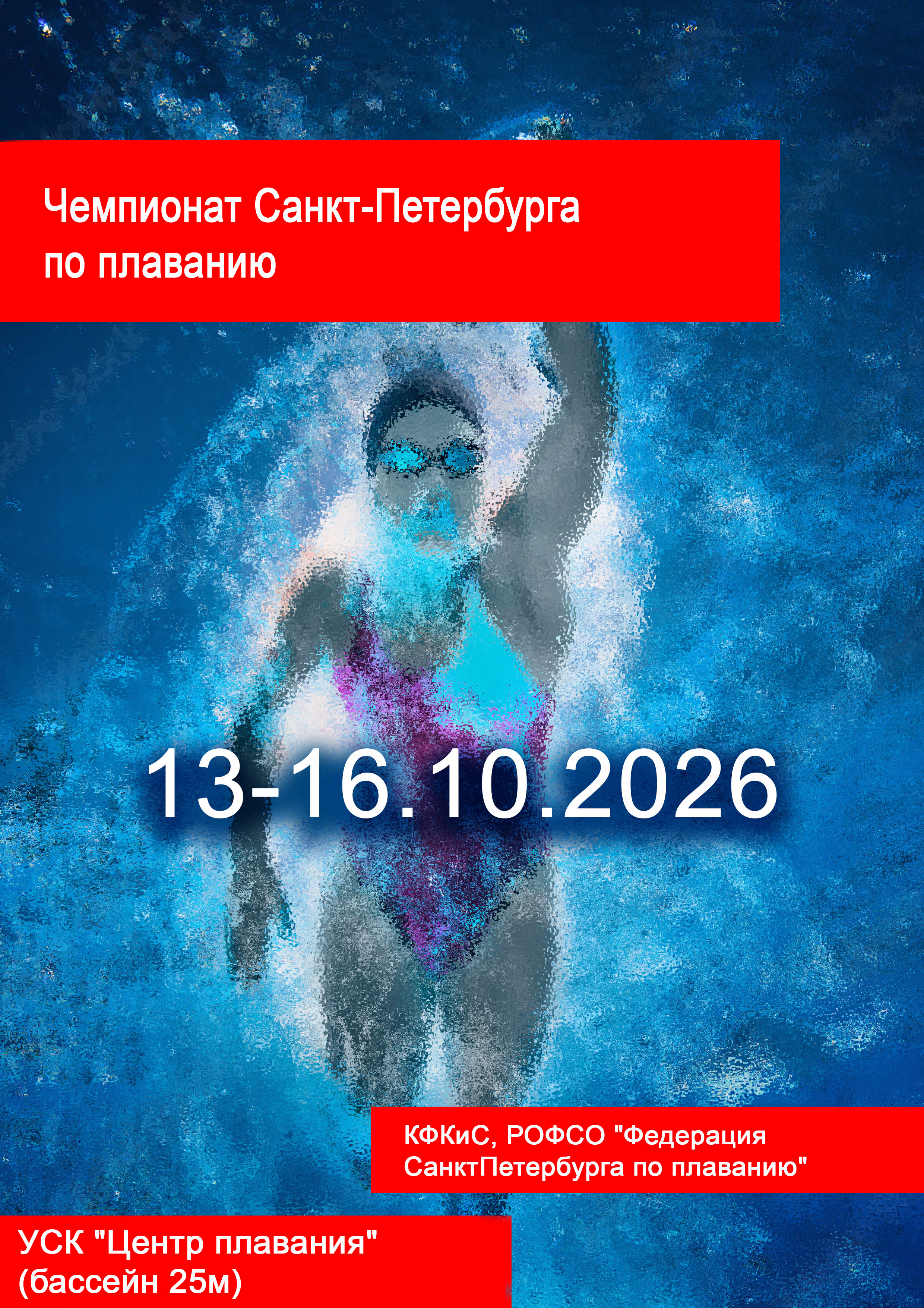 Чемпионат Санкт-Петербурга по плаванию 13 октября 2026 г.