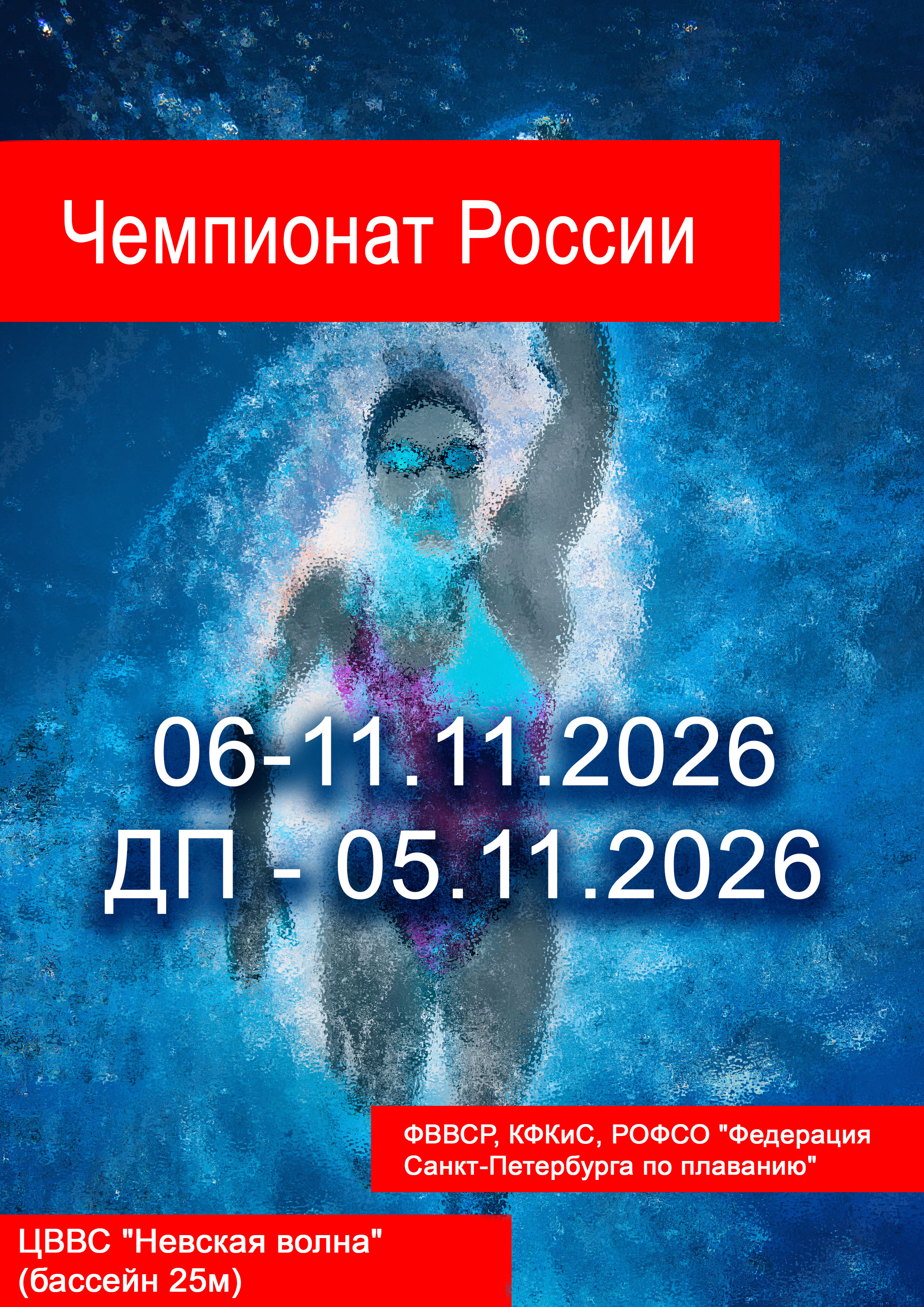 Чемпионат России 5 ноября 2026 г.