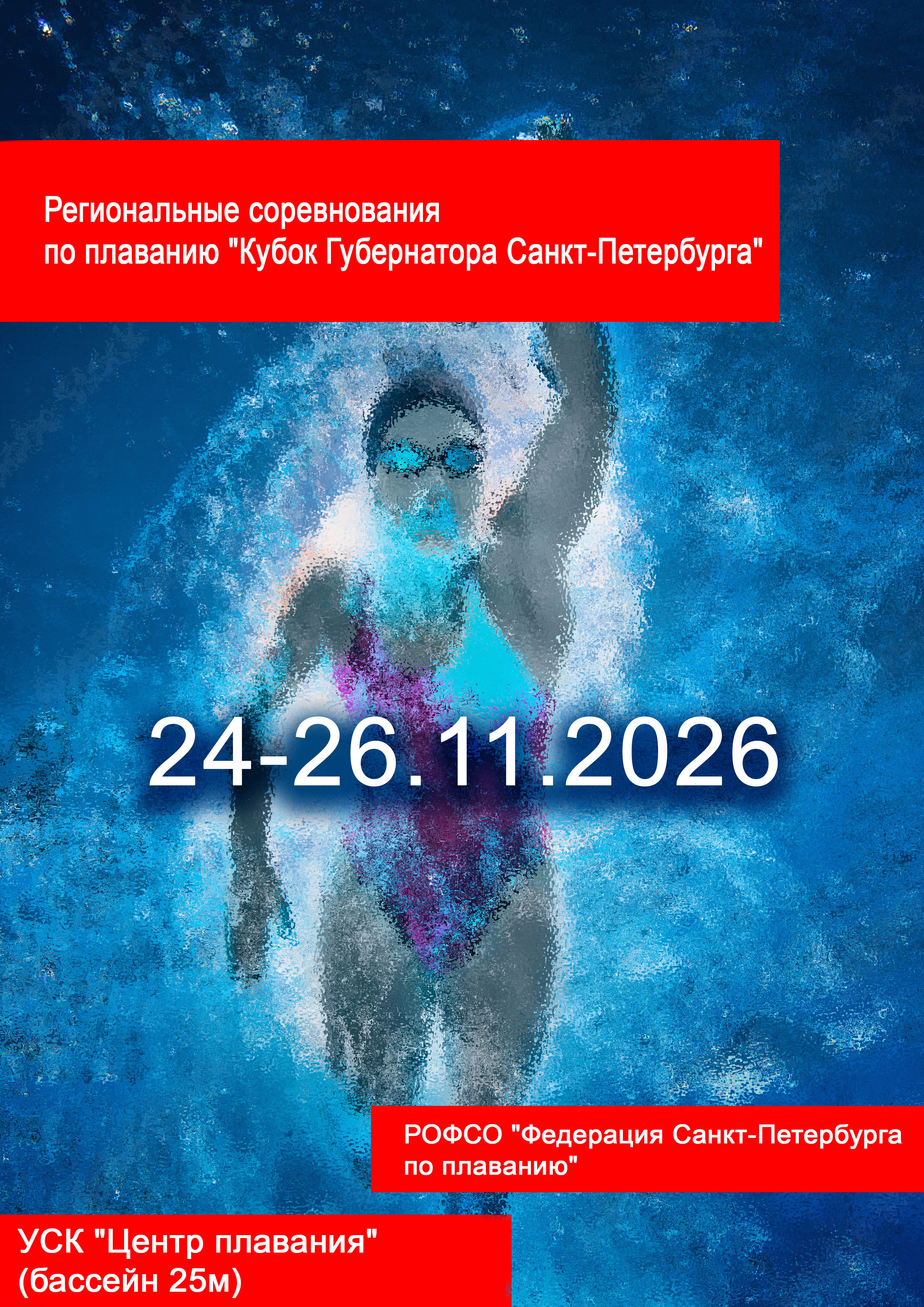 Региональные соревнования по плаванию "Кубок Губернатора Санкт-Петербурга" 24 ноября 2026 г.