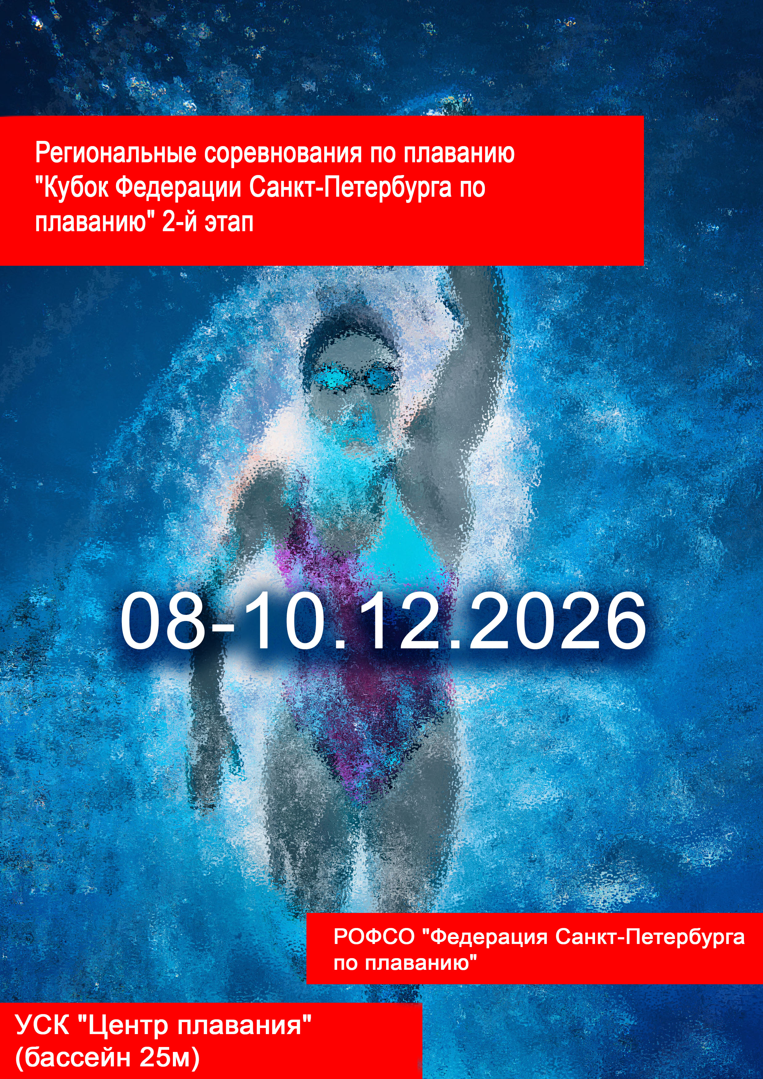 Региональные соревнования по плаванию "Кубок Федерации Санкт-Петербурга по плаванию" 2-й этап 8 декабря 2026 г.