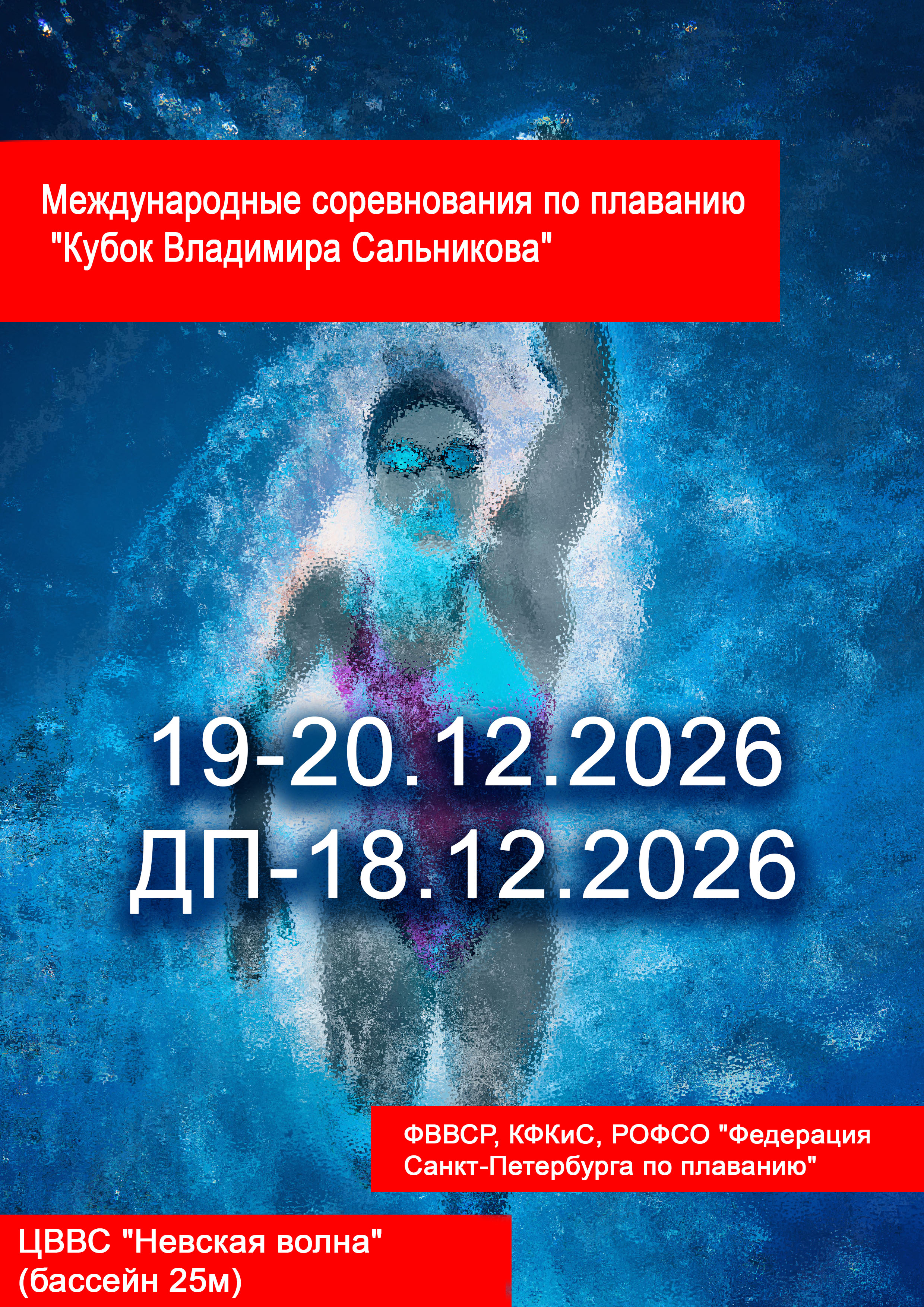 Международные соревнования по плаванию "Кубок Владимира Сальникова" 19 декабря 2026 г.
