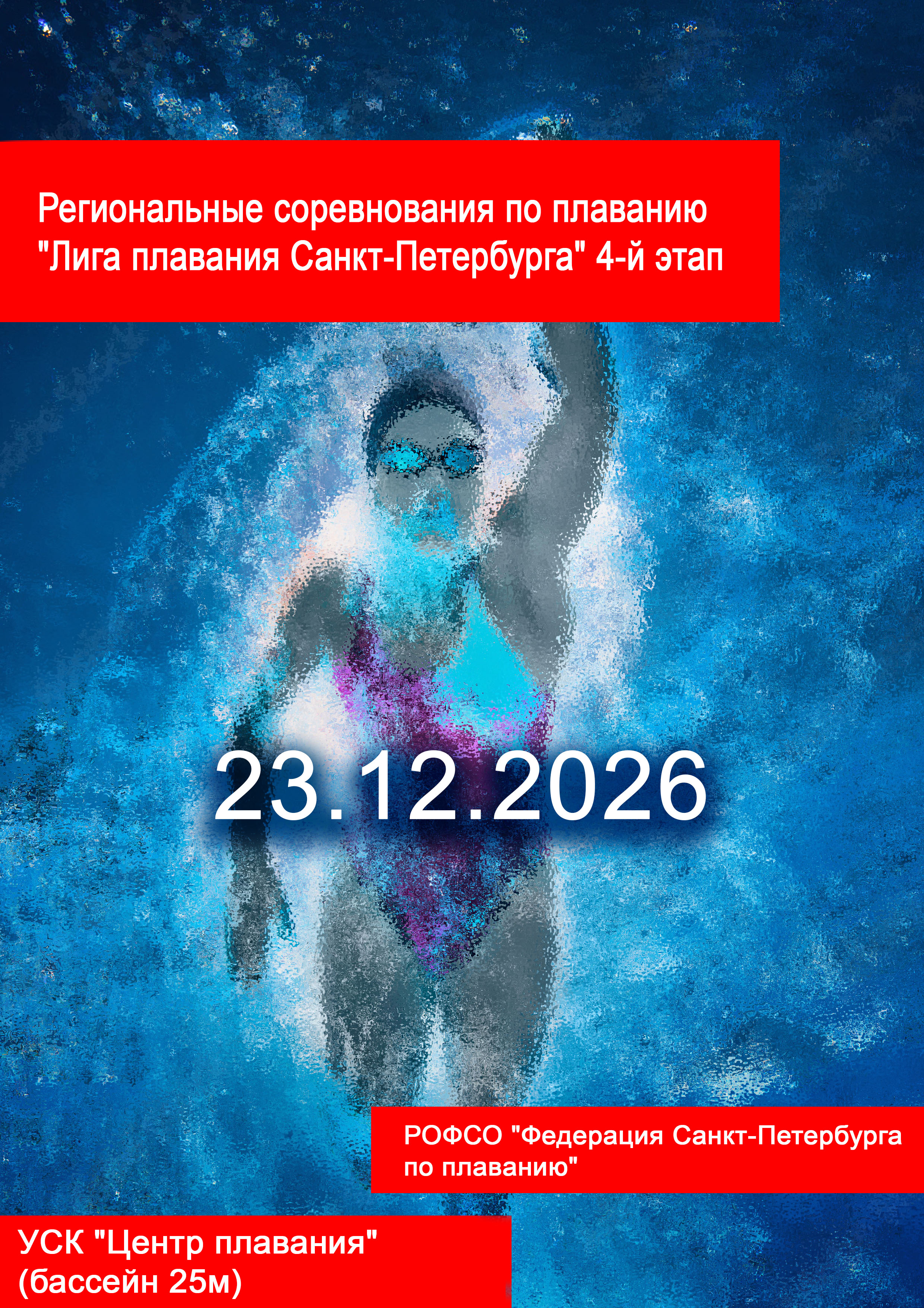 Региональные соревнования по плаванию "Лига плавания Санкт-Петербурга" 4-й этап 23 декабря 2026 г.