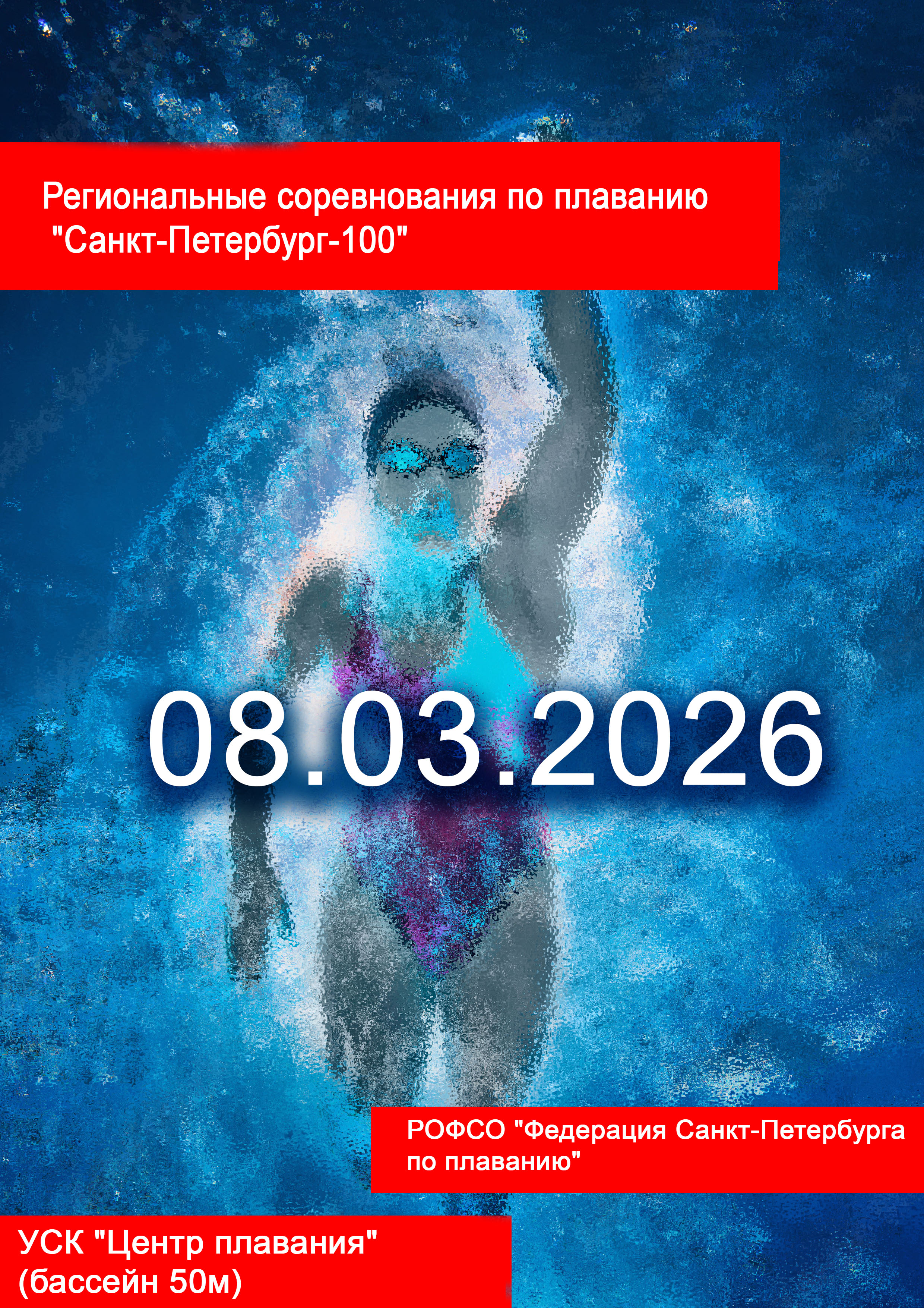 Региональные соревнования по плаванию "Санкт-Петербург-100" 8 марта 2026 года