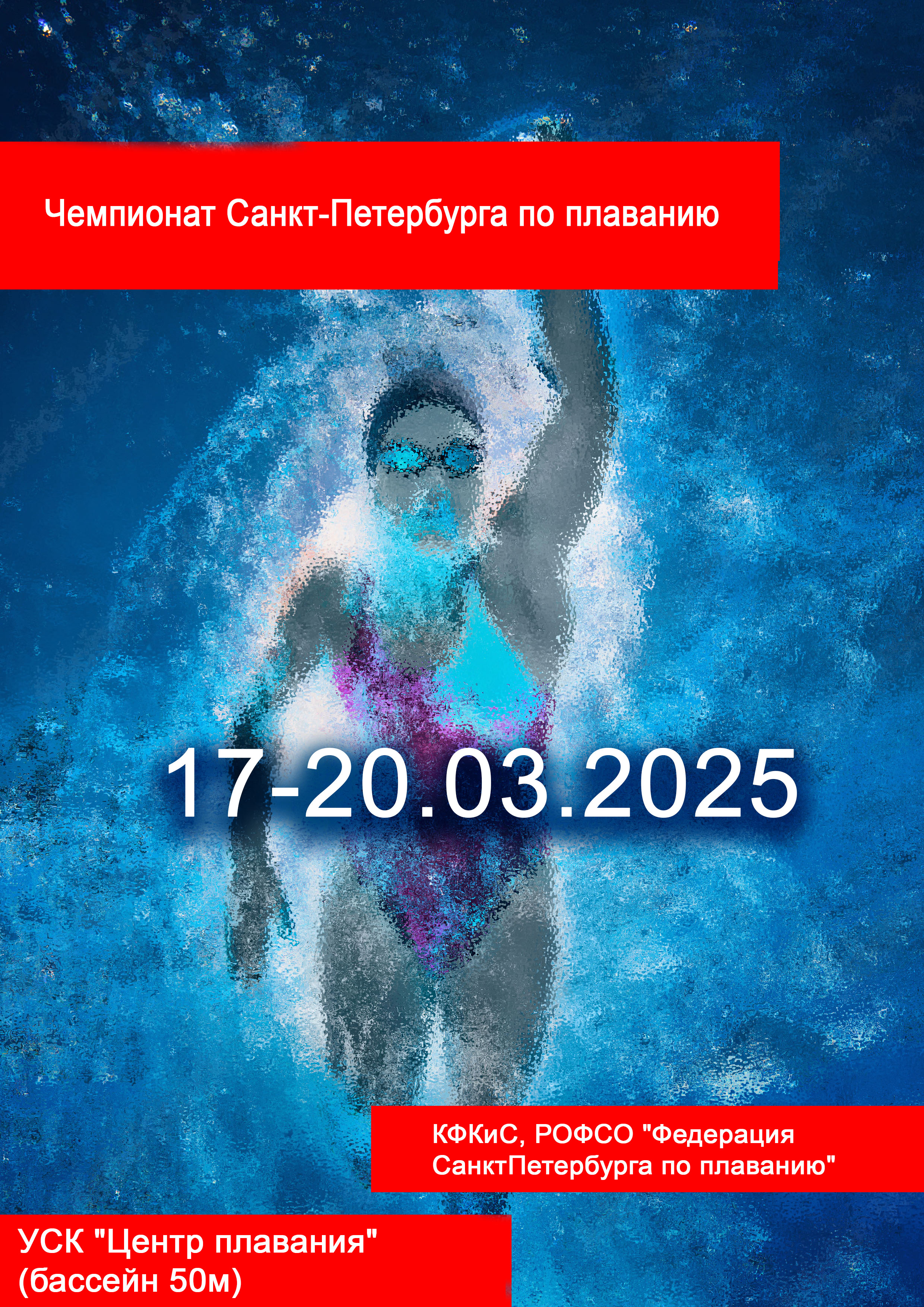 Чемпионат Санкт-Петербурга по плаванию 17 марта 2026 года