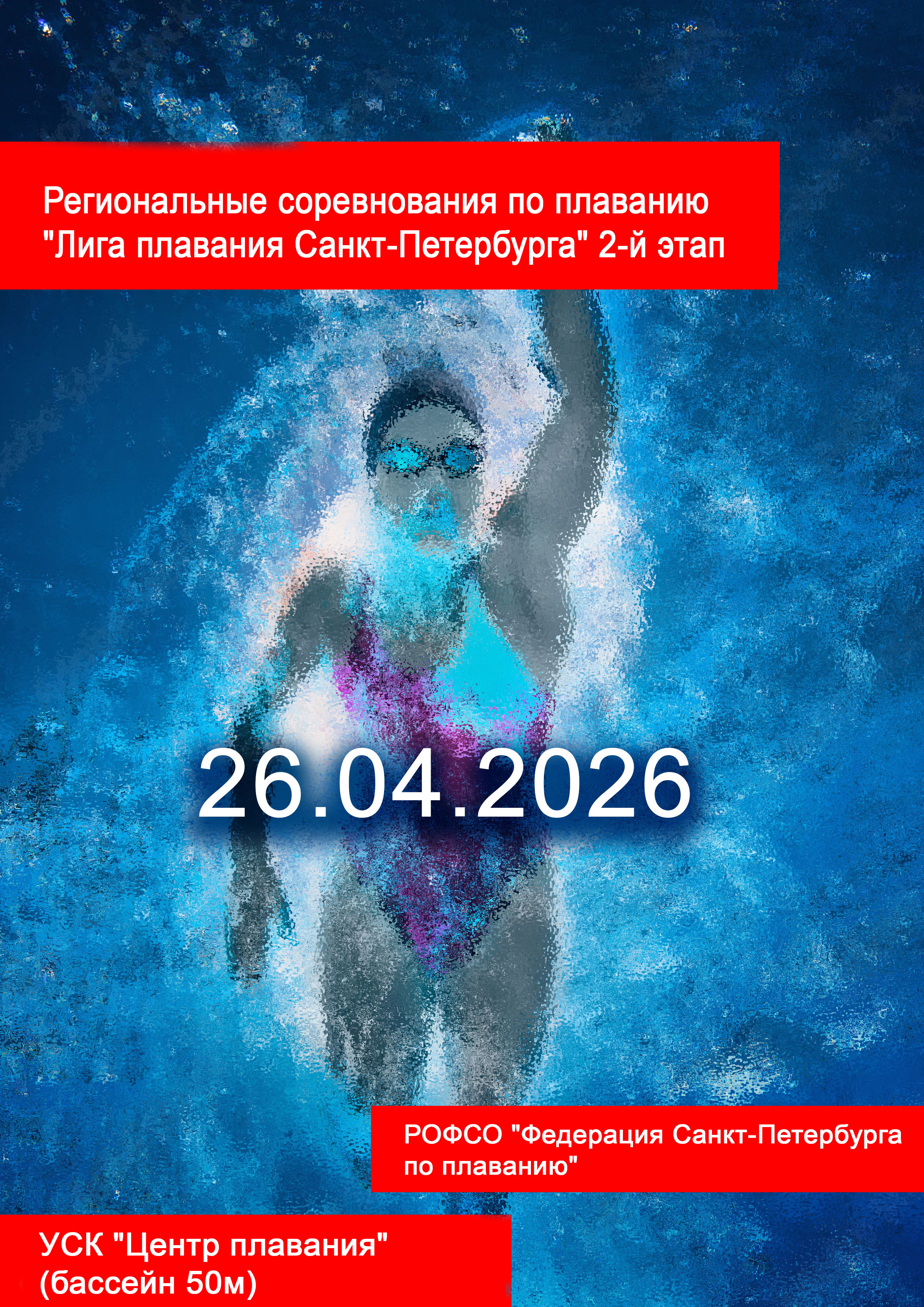 Региональные соревнования по плаванию "Лига плавания Санкт-Петербурга" 2-й этап 26 апреля 2026 года