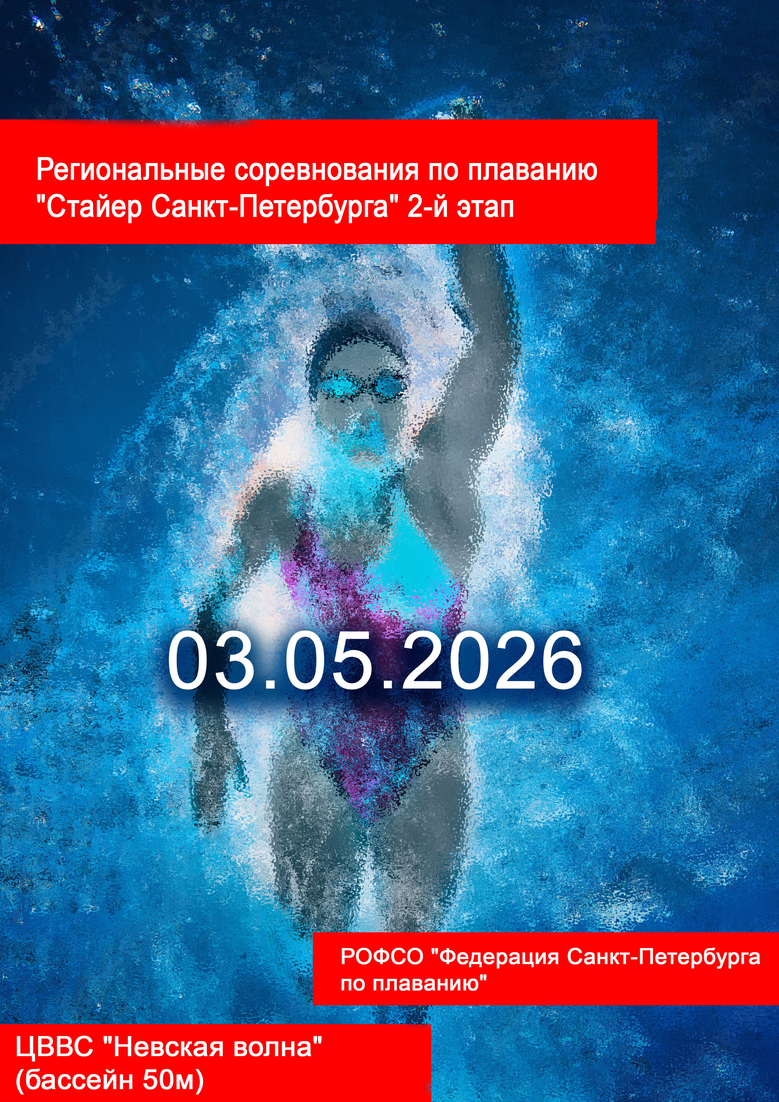 Региональные соревнования по плаванию "Стайер Санкт-Петербурга" 2-й этап 3 мая 2026 года