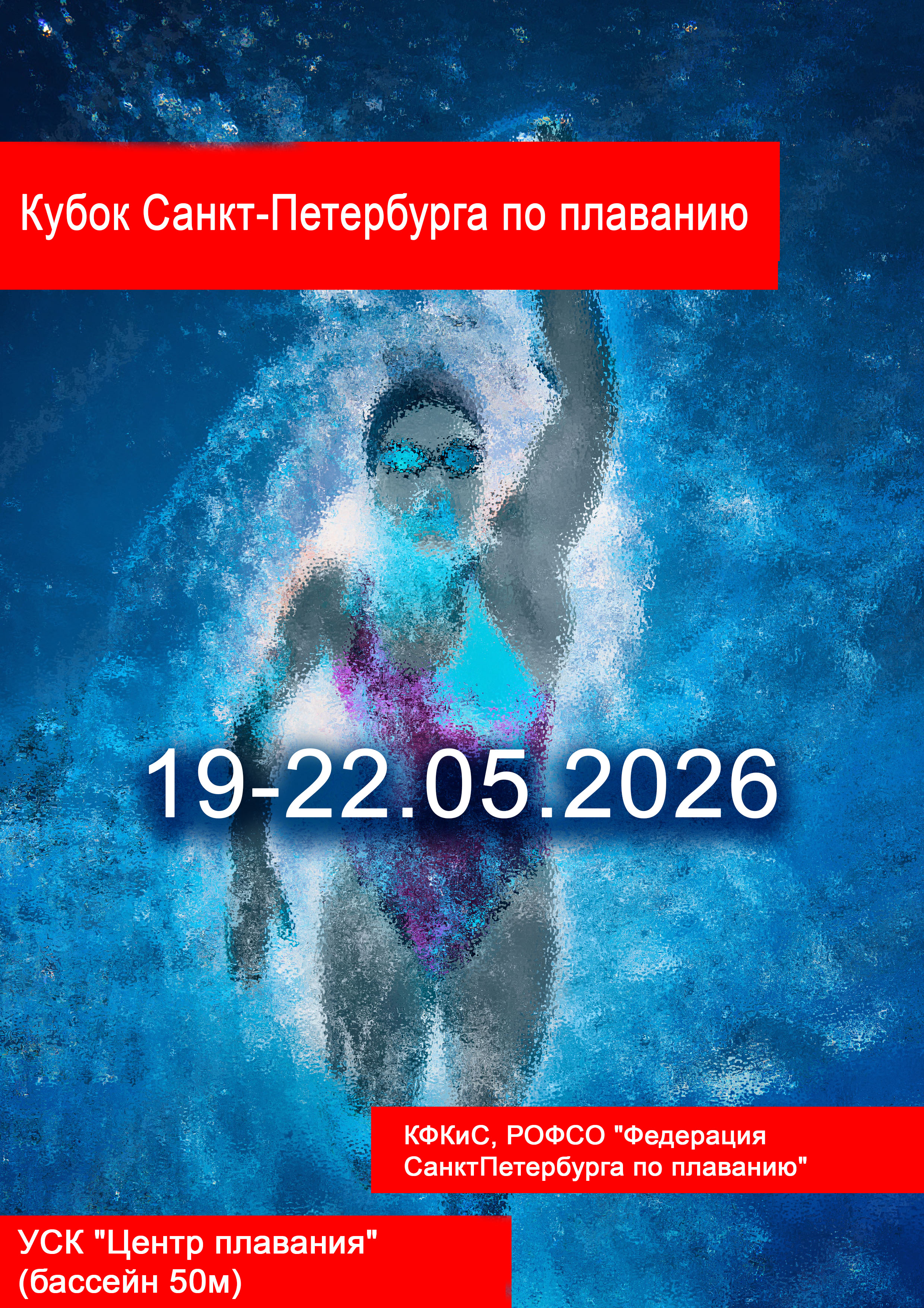 Кубок Санкт-Петербурга по плаванию 19 мая 2026 г.