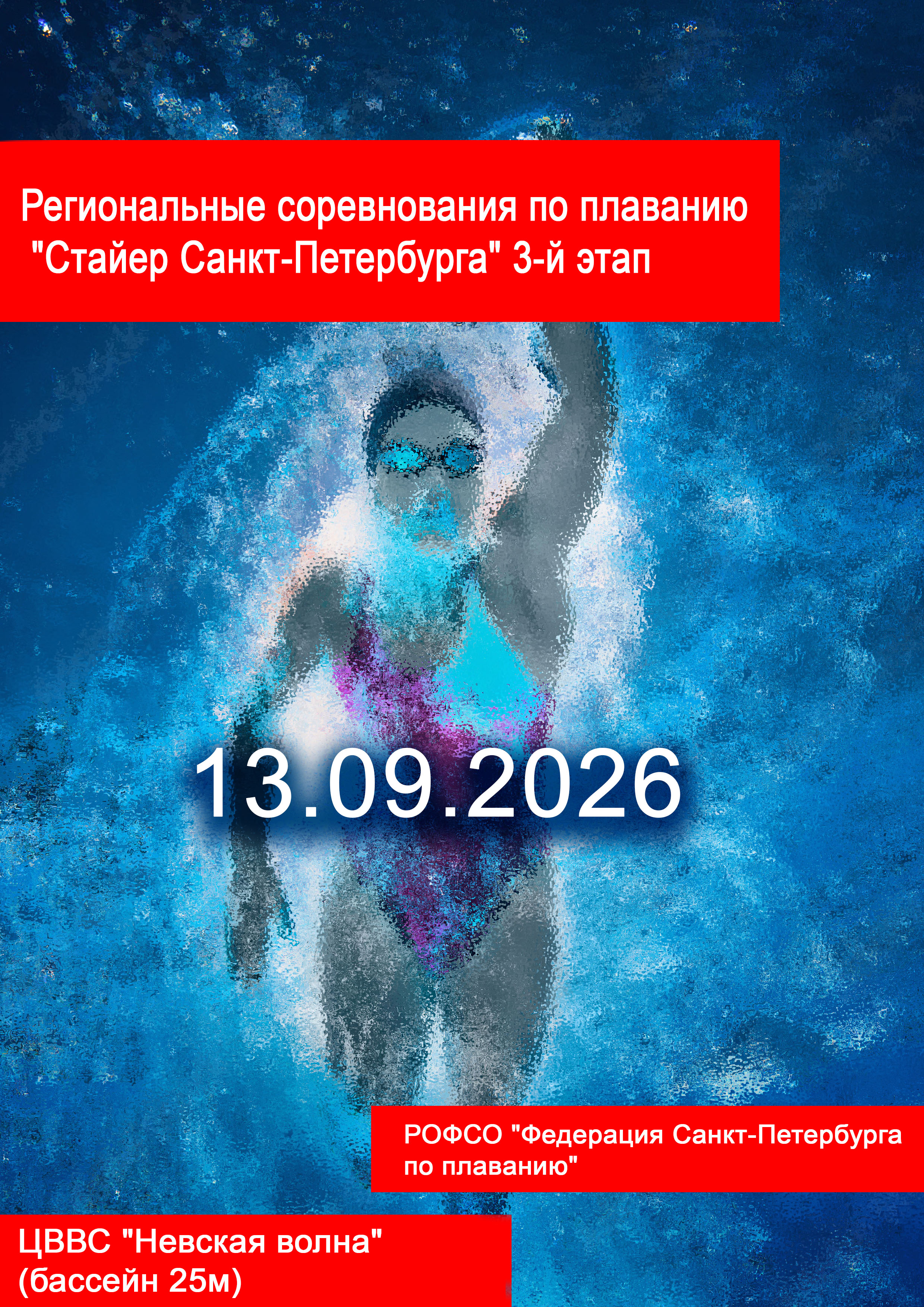 Региональные соревнования по плаванию "Стайер Санкт-Петербурга" 3-й этап 13 сентября 2026 г.