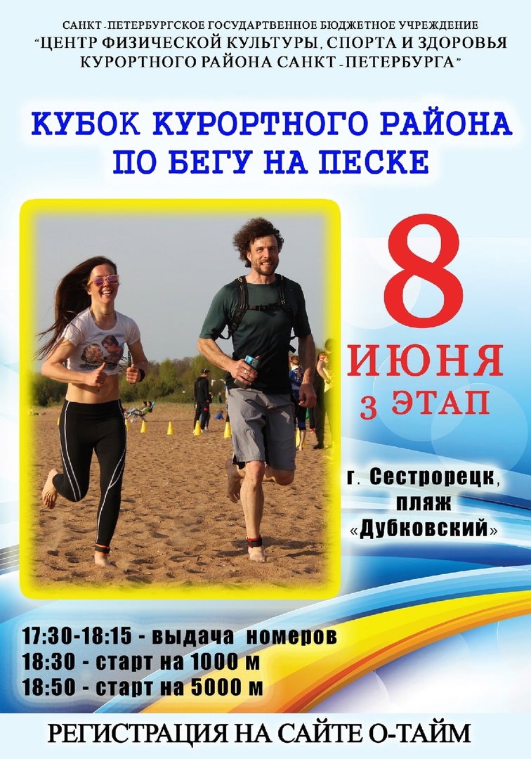  3 этап Кубок Курортного района по бегу на песке 8 июня 2022 года 