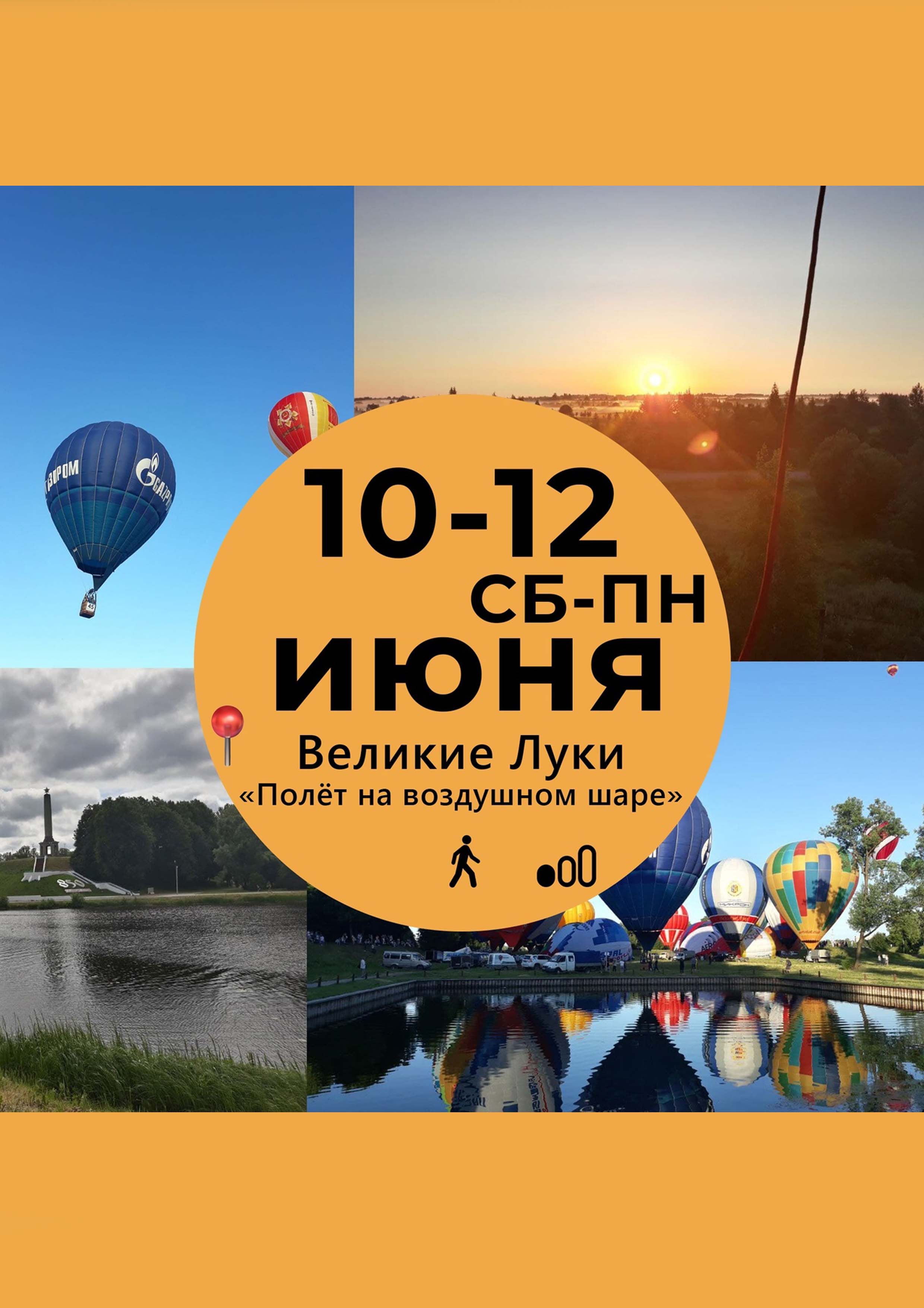 Летаем на воздушных шарах во время Чемпионата России по воздухоплаванию в городе Герое - Великих Луках!