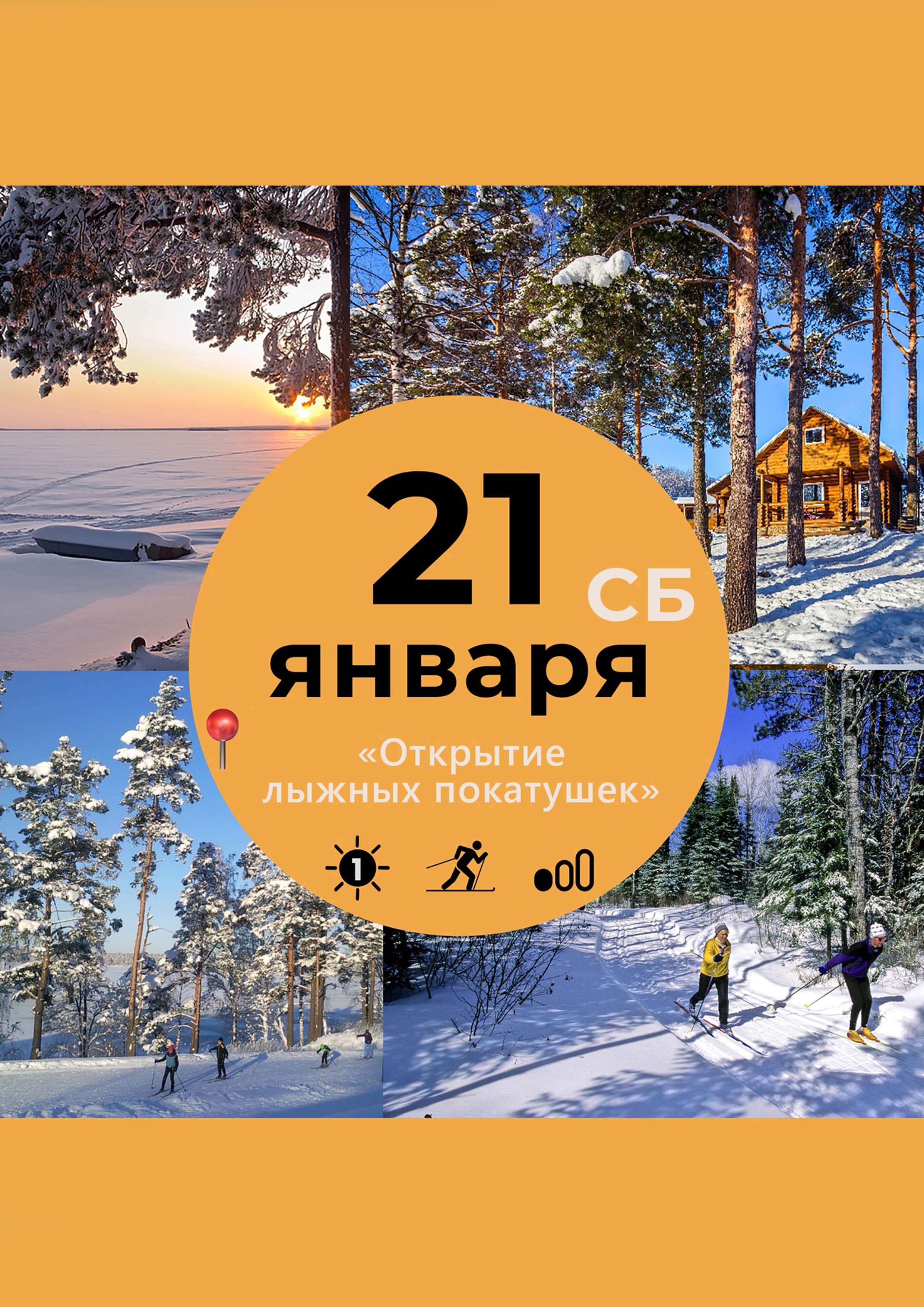 Открываем лыжный сезон в ЛО! 21  Tháng giêng
 2023  năm
