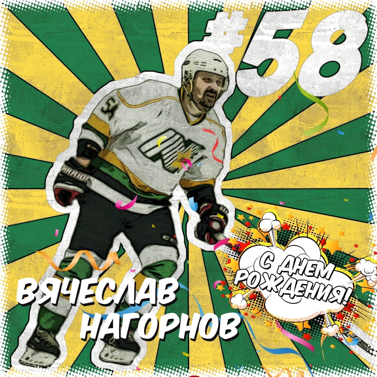 Сегодня поздравляем Вячеслава Нагорнова с Днем Рождения ! 15 декабря 2022 года 