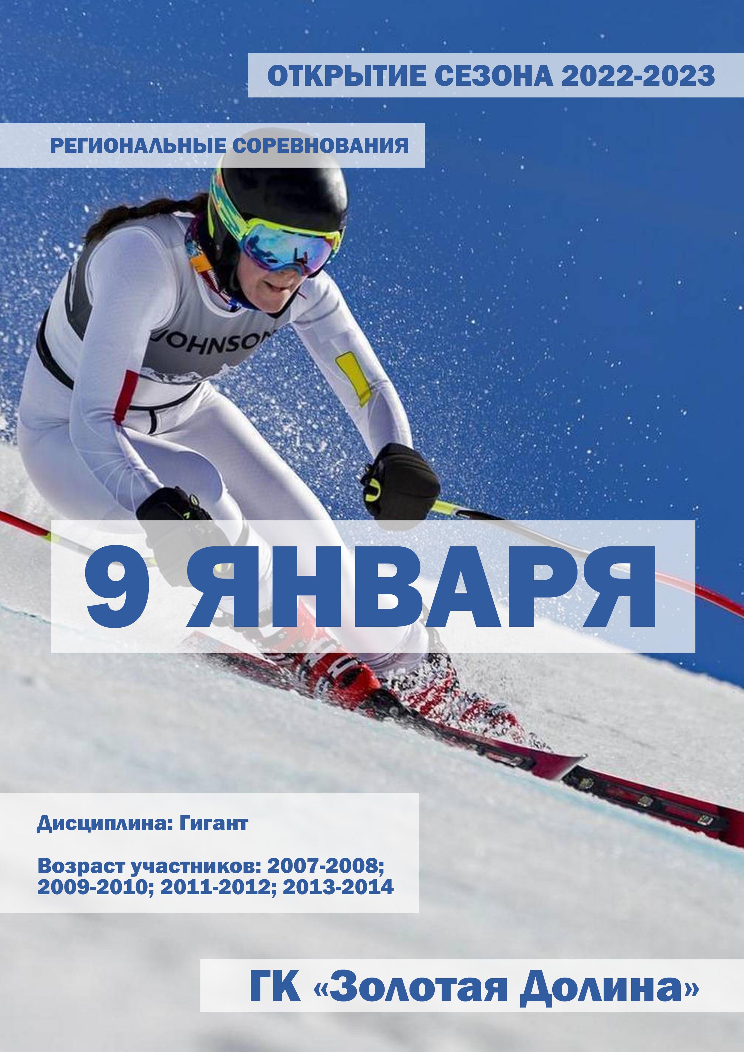 ОТКРЫТИЕ СЕЗОНА 2022-2023 9 января 2023 года Место: Россия, Ленинградская область, Приозерский район, Красноозёрное сельское поселение, территория горнолыжного курорта Золотая Долина 