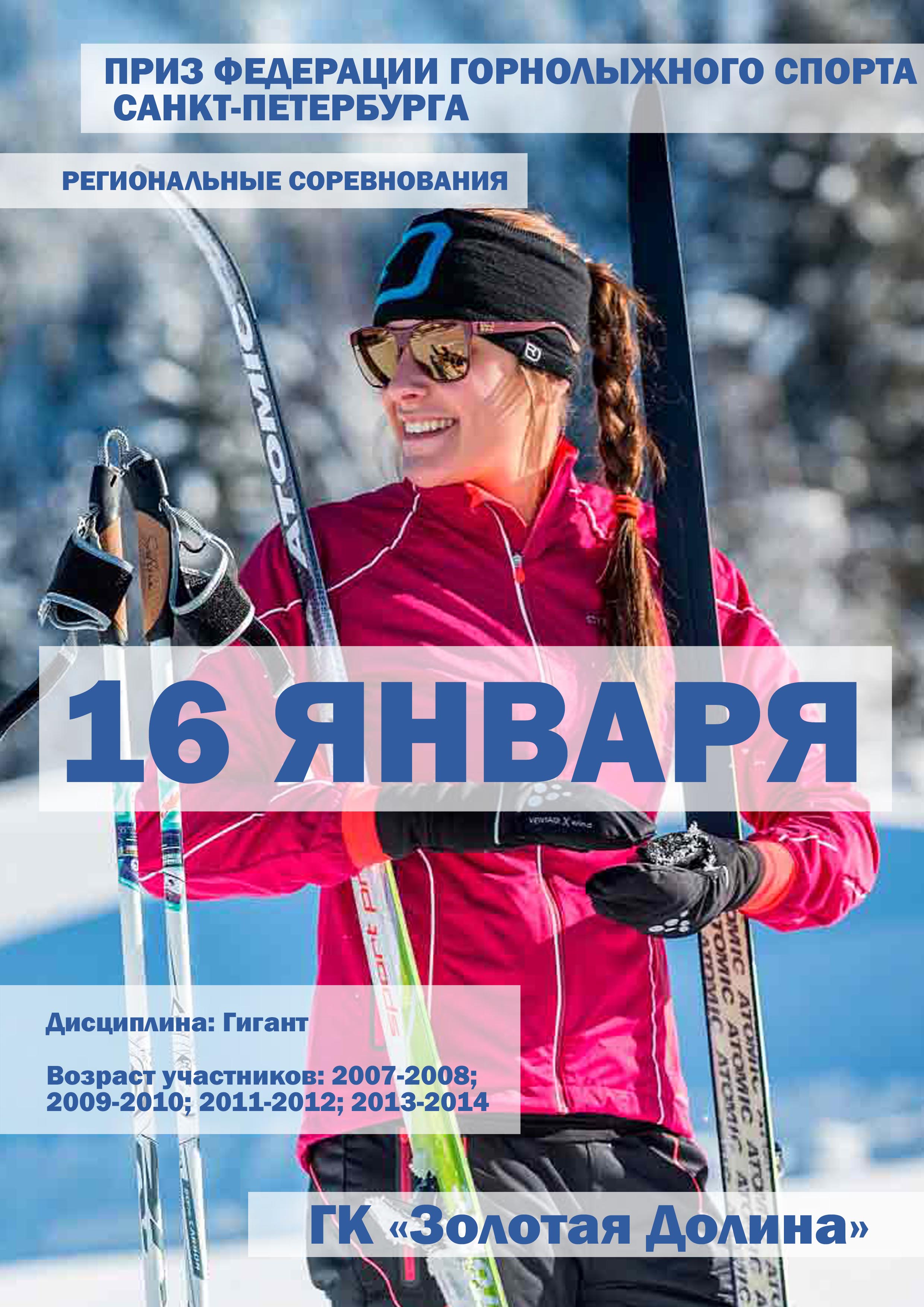 ПРИЗ ФЕДЕРАЦИИ ГОРНОЛЫЖНОГО СПОРТА САНКТ-ПЕТЕРБУРГА 16 января 2023 года Место: Россия, Ленинградская область, Приозерский район, Красноозёрное сельское поселение, территория горнолыжного курорта Золотая Долина 