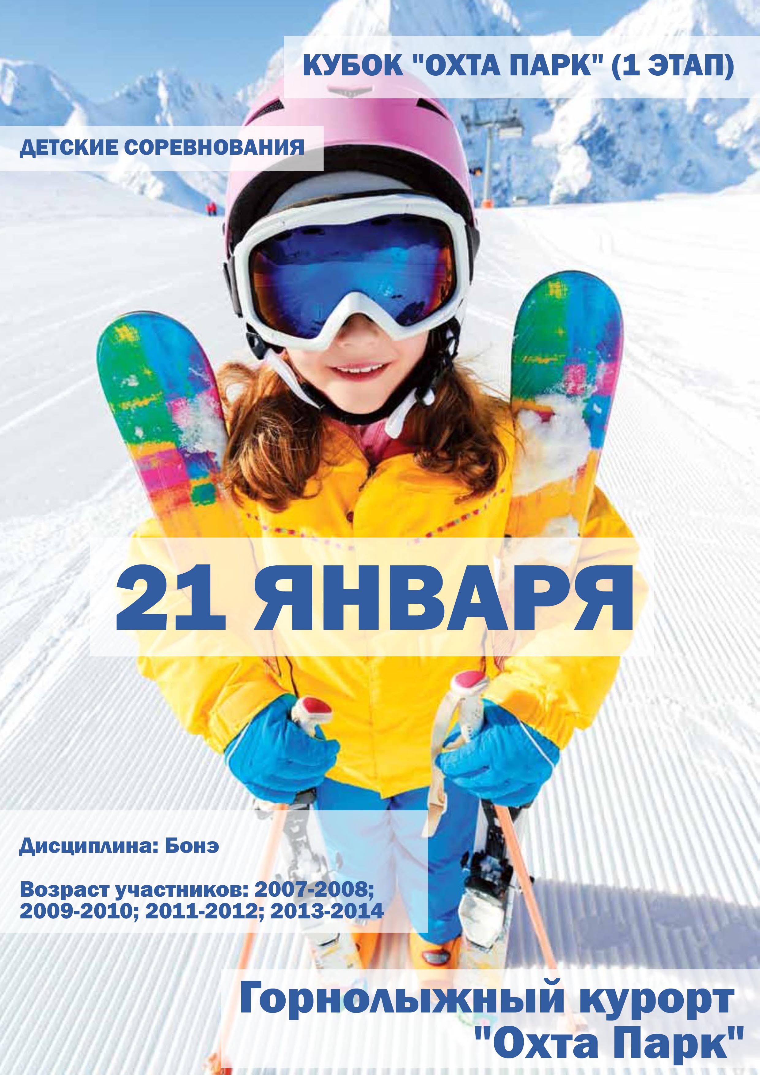 КУБОК "ОХТА ПАРК" (1 ЭТАП) 21 января 2023 года Место: Россия, Ленинградская область, Всеволожский район, Бугровское сельское поселение, деревня Мистолово, Канатная дорога на склоны № 2 и № 3 