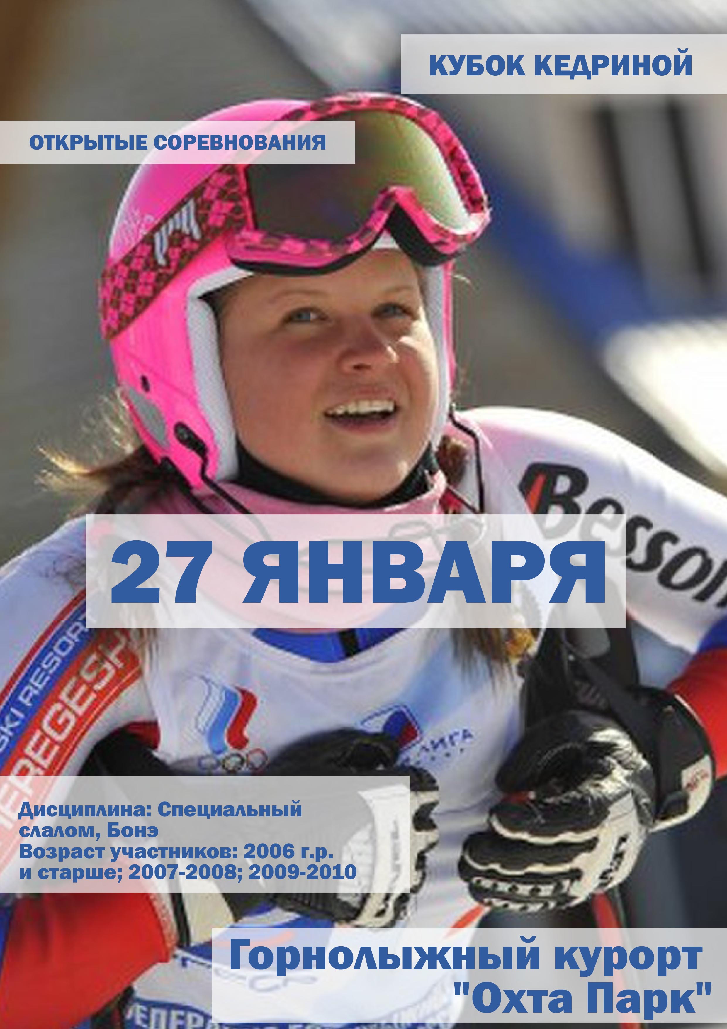 КУБОК КЕДРИНОЙ 27 января 2023 года Место: Россия, Ленинградская область, Всеволожский район, Бугровское сельское поселение, деревня Мистолово, Канатная дорога на склоны № 2 и № 3 
