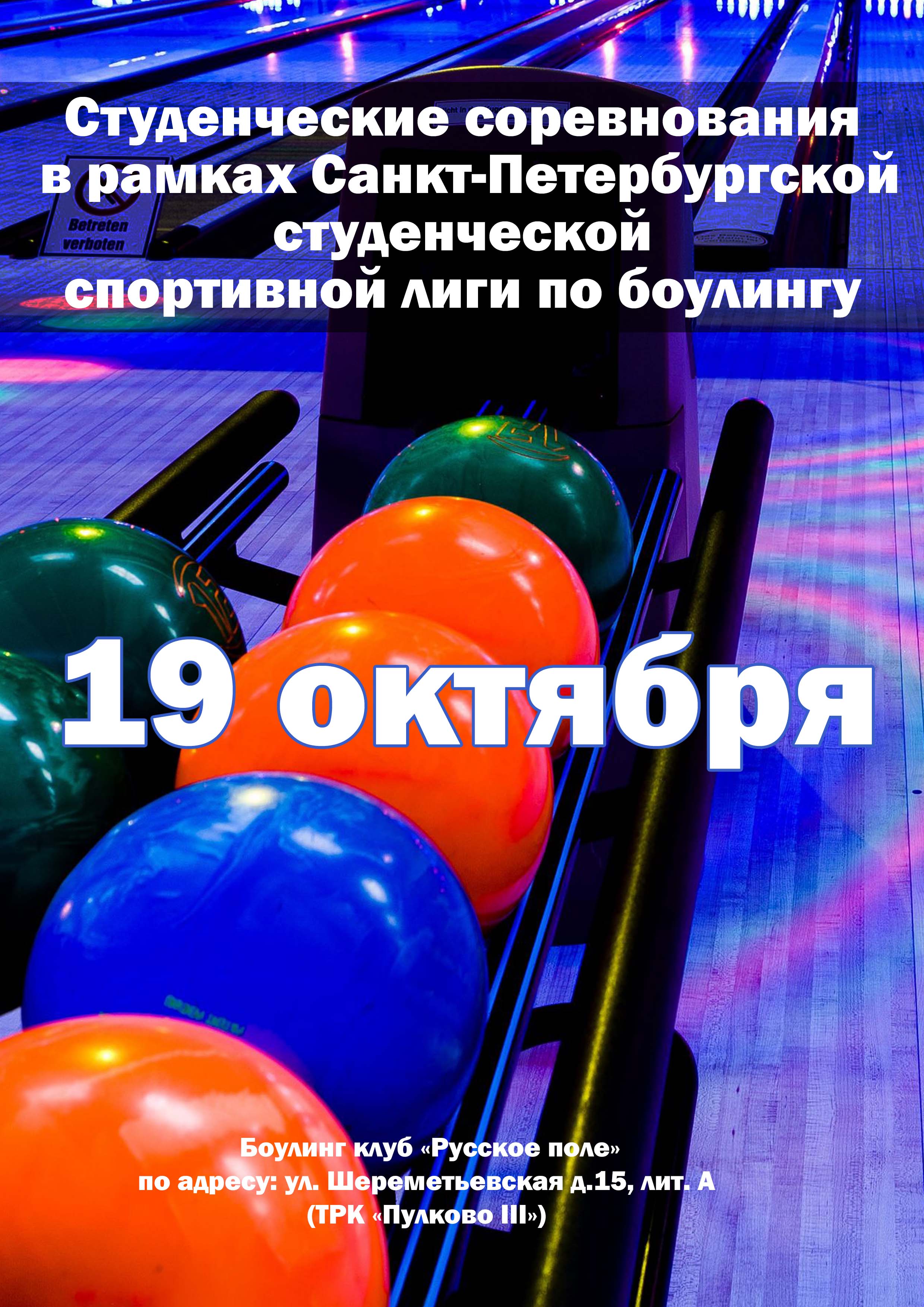 	 Студенческие соревнования в рамках Санкт‑Петербургской студенческой спортивной лиги по боулингу 19 октября 2022 года Место: Россия, Санкт-Петербург, Шереметьевская улица, 15 