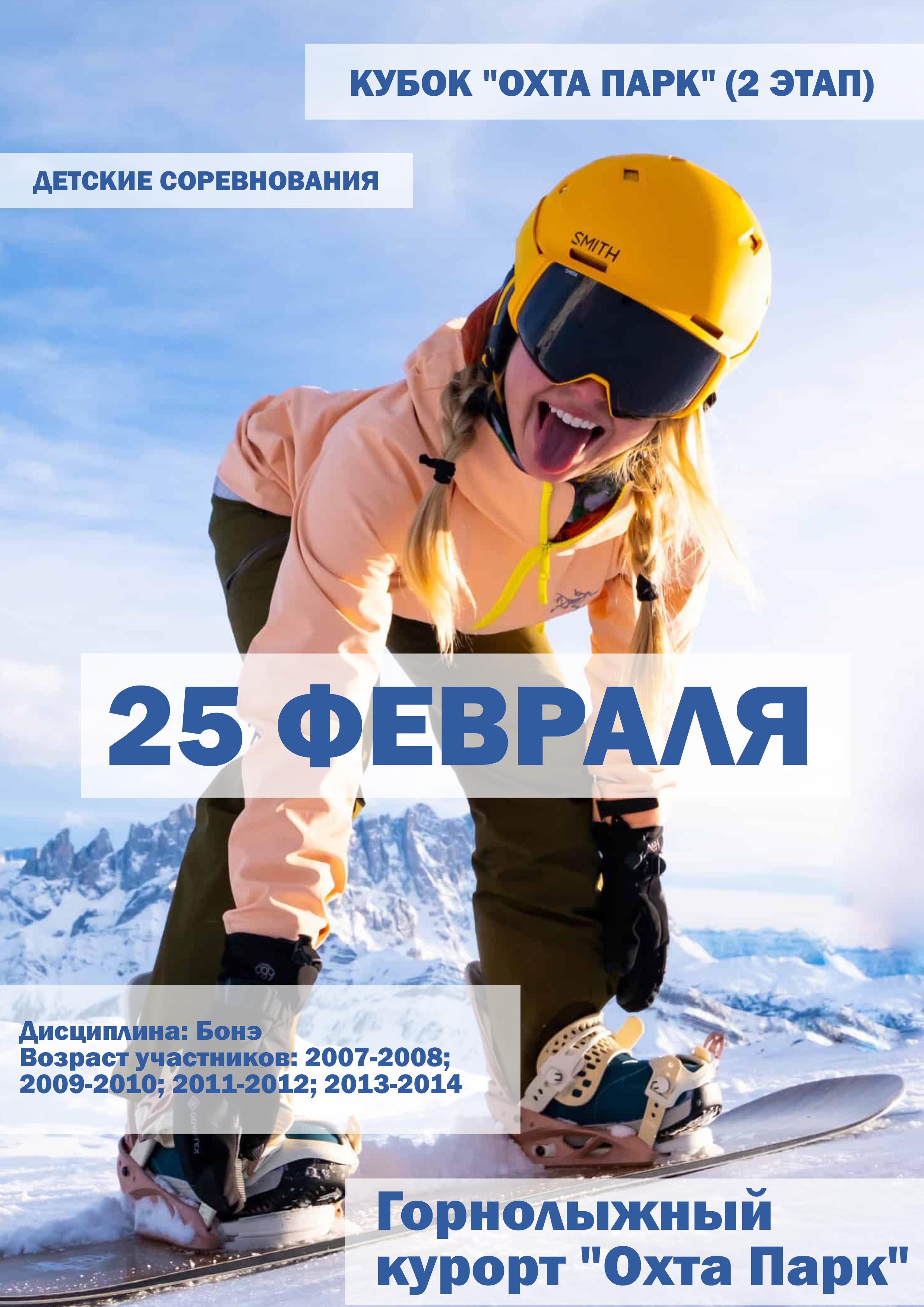 КУБОК "ОХТА ПАРК" (2 ЭТАП) 25 февраля 2023 года Место: Россия, Ленинградская область, Всеволожский район, Бугровское сельское поселение, деревня Мистолово, Канатная дорога на склоны № 2 и № 3 