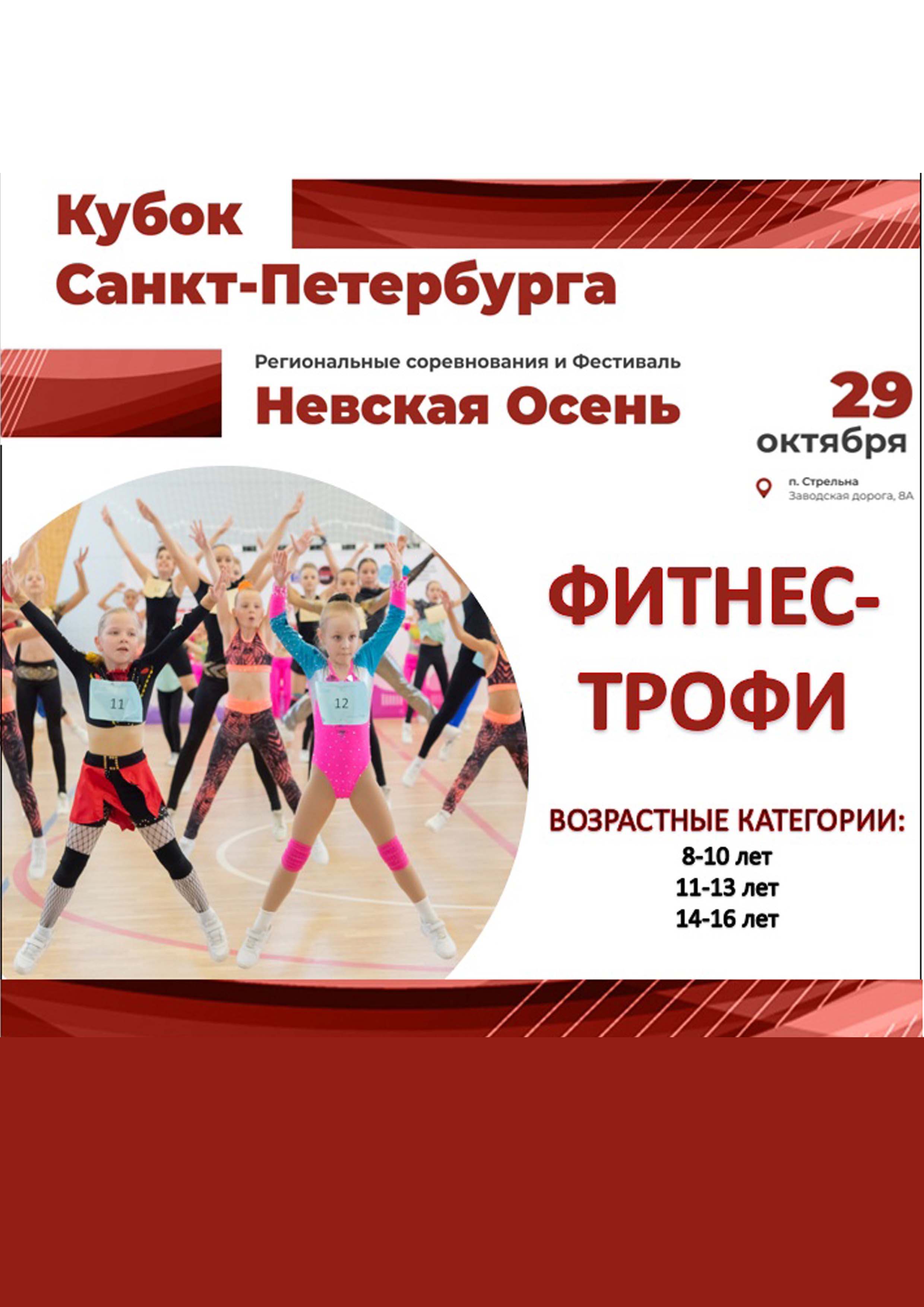 ФИТНЕС-ТРОФИ 29 октября 2022 года Место: Россия, Санкт-Петербург, Петродворцовый район, посёлок Стрельна, Заводская дорога, 8 