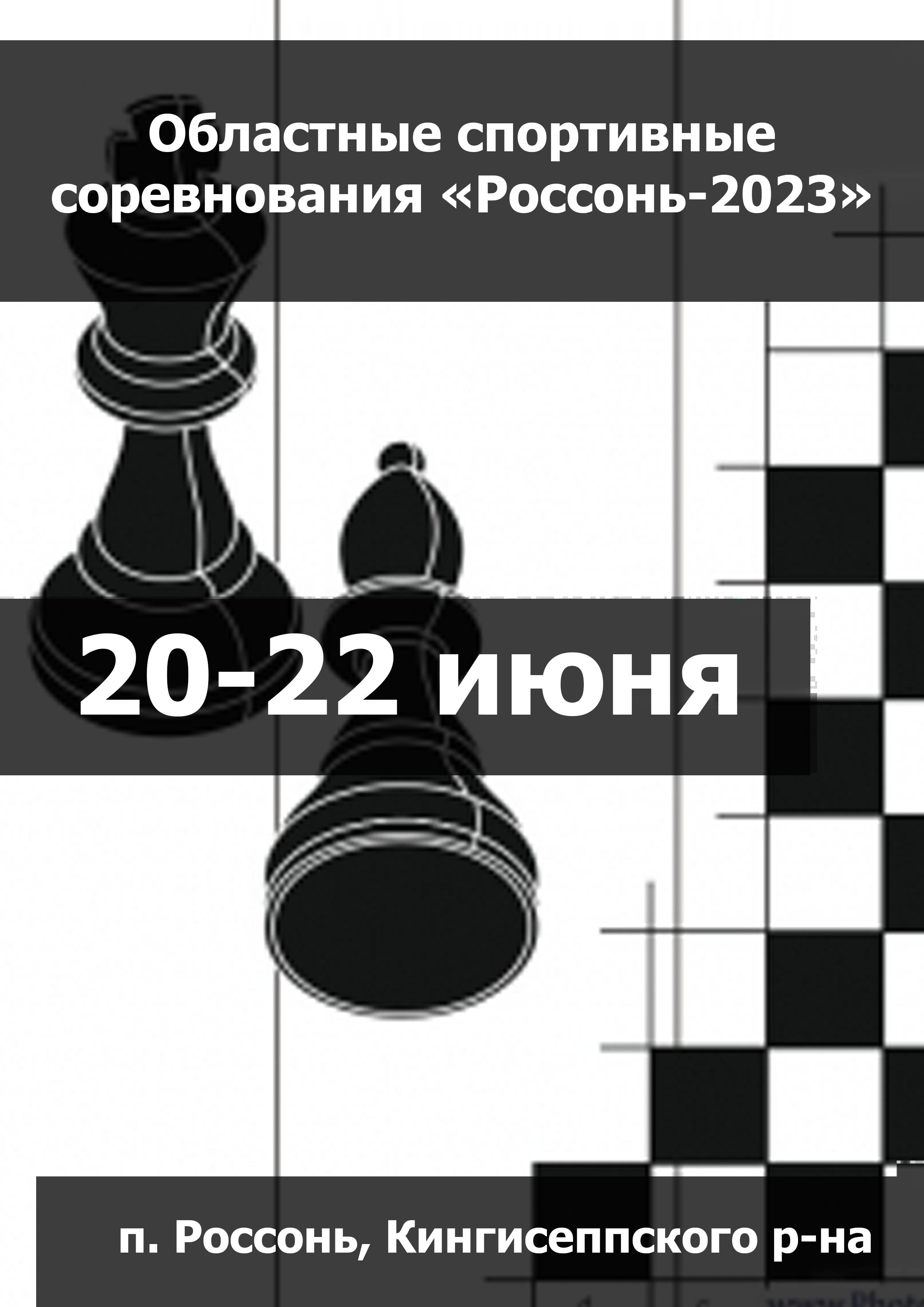 Областные спортивные соревнования «Россонь-2023» 20  I juni
 2023  år
 