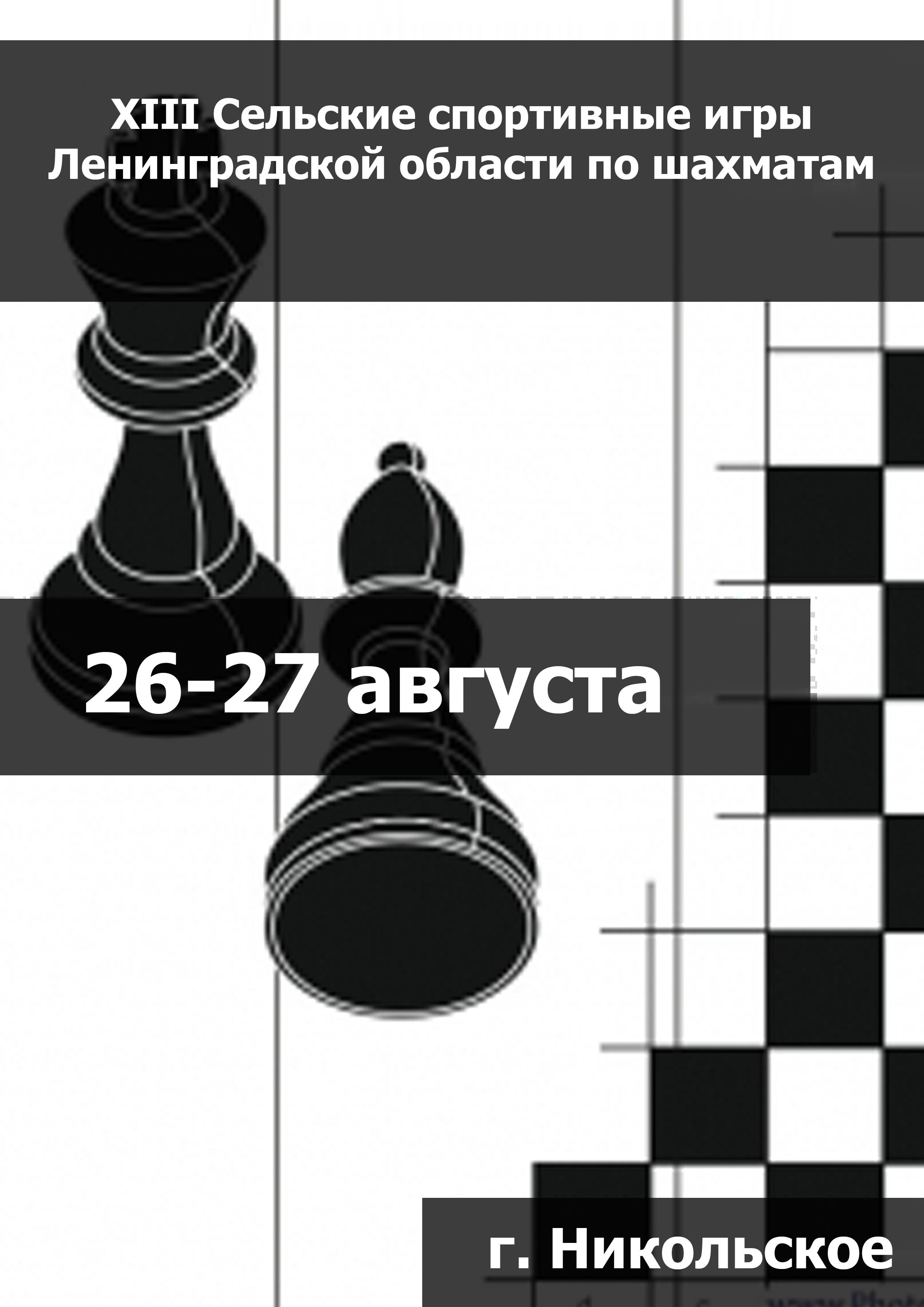 XIII Сельские спортивные игры Ленинградской области по шахматам 26  август
 2023  соли
 