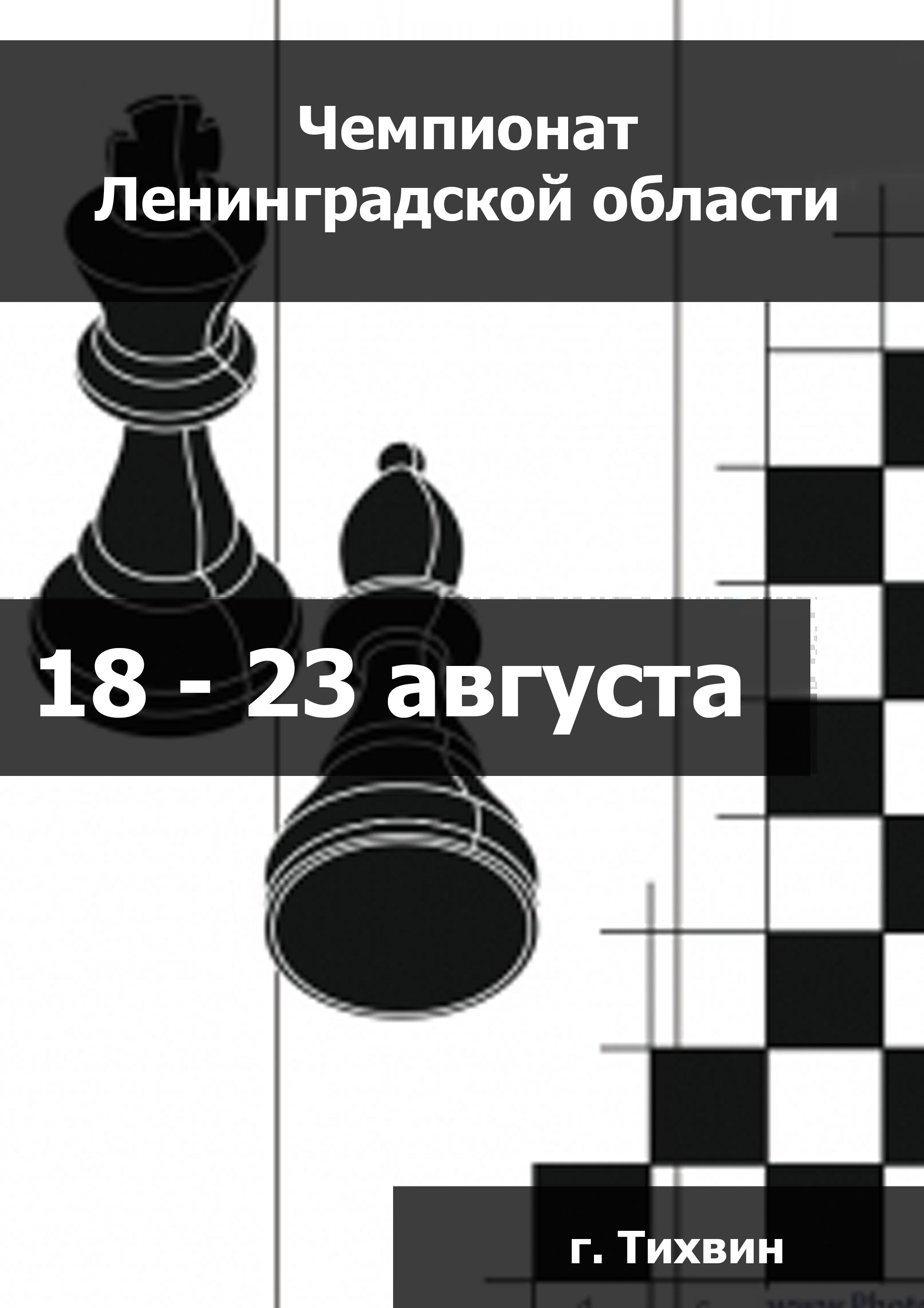 Чемпионат Ленинградской области шахматы (мужчины, женщины). 18  de agosto de
 2023  año
 