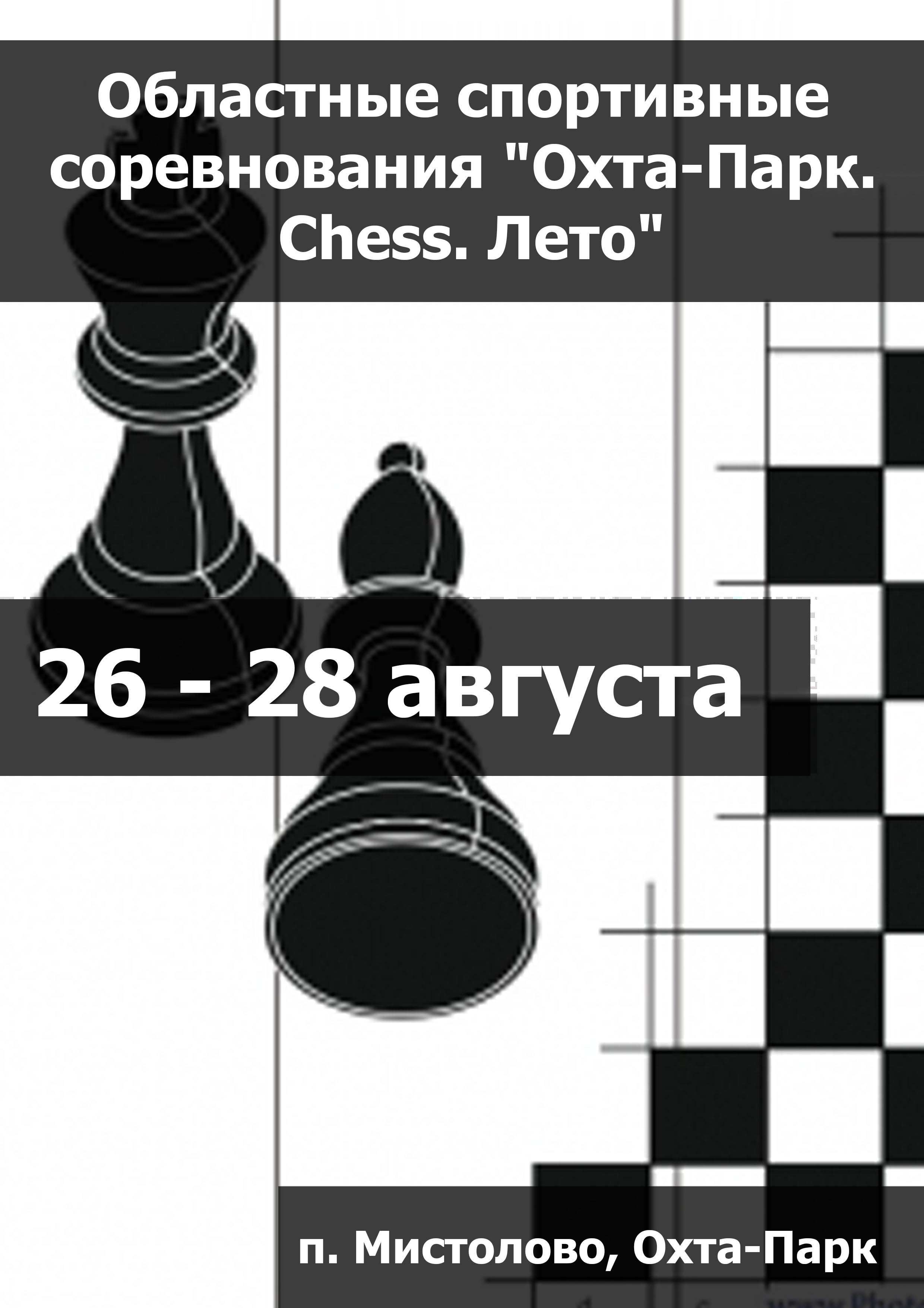 Областные спортивные соревнования "Охта-Парк. Chess. Лето" 26  augusti
 2023  år
 